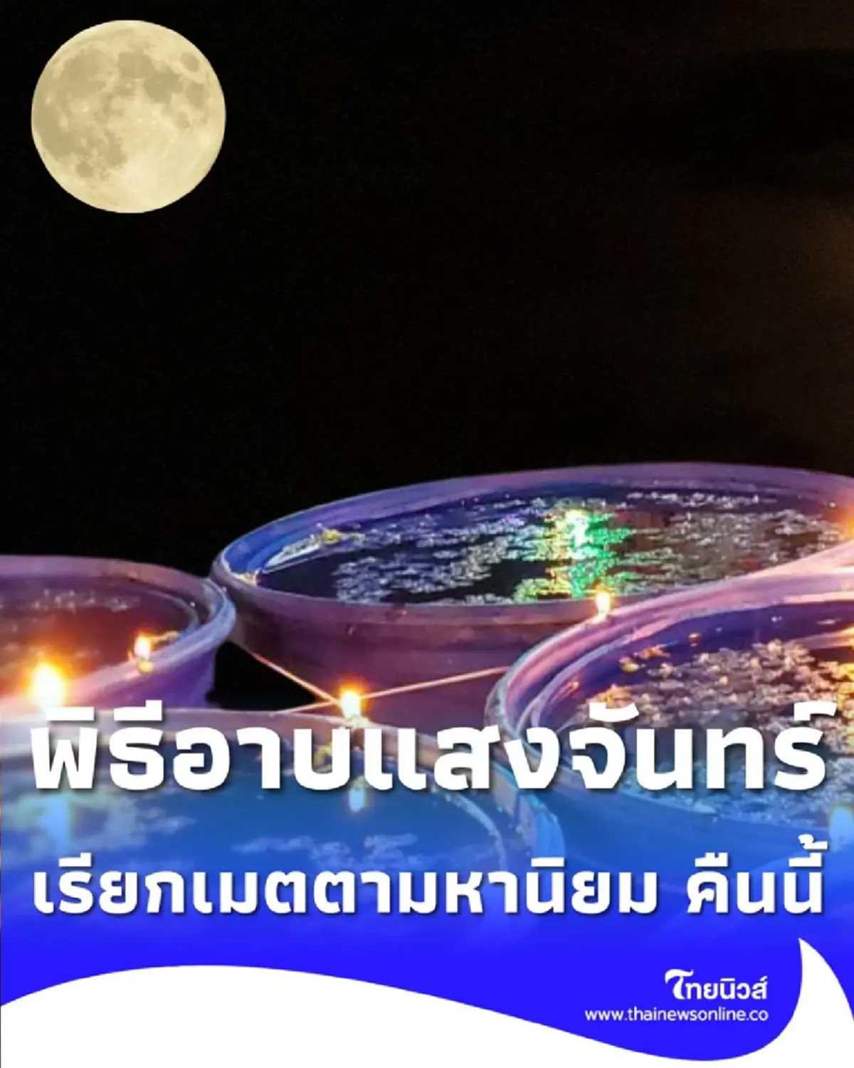 เปิดขั้นตอน พิธีอาบแสงจันทร์ เรียกเมตตามหานิยม คืนนี้