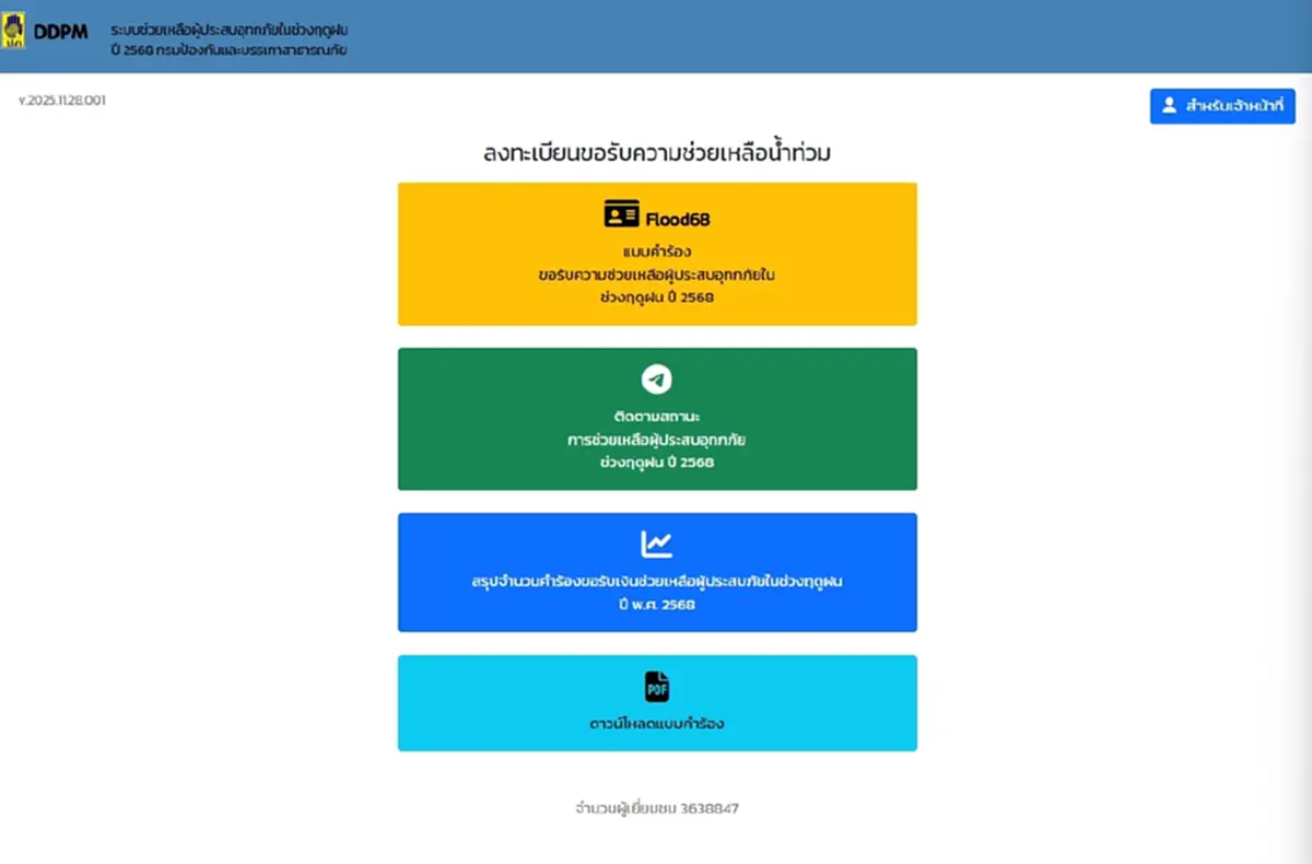 เปิดให้ลงทะเบียนช่วยเหลือผู้ประสบอุทกภัยใต้ ผ่านเว็บไซต์เดียว