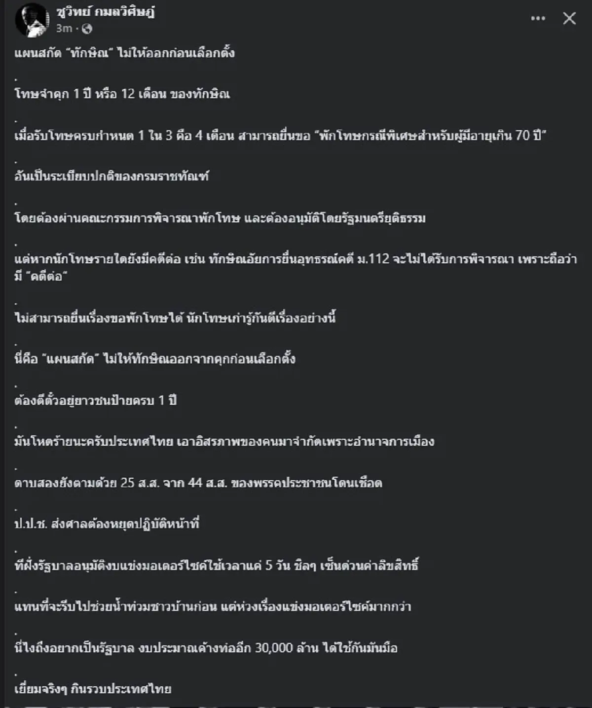 ชูวิทย์ ตัดสินใจแฉตรง ๆ แผนสกัดทักษิณ ล่าสุด อ่านจบ ถึงบางอ้อ