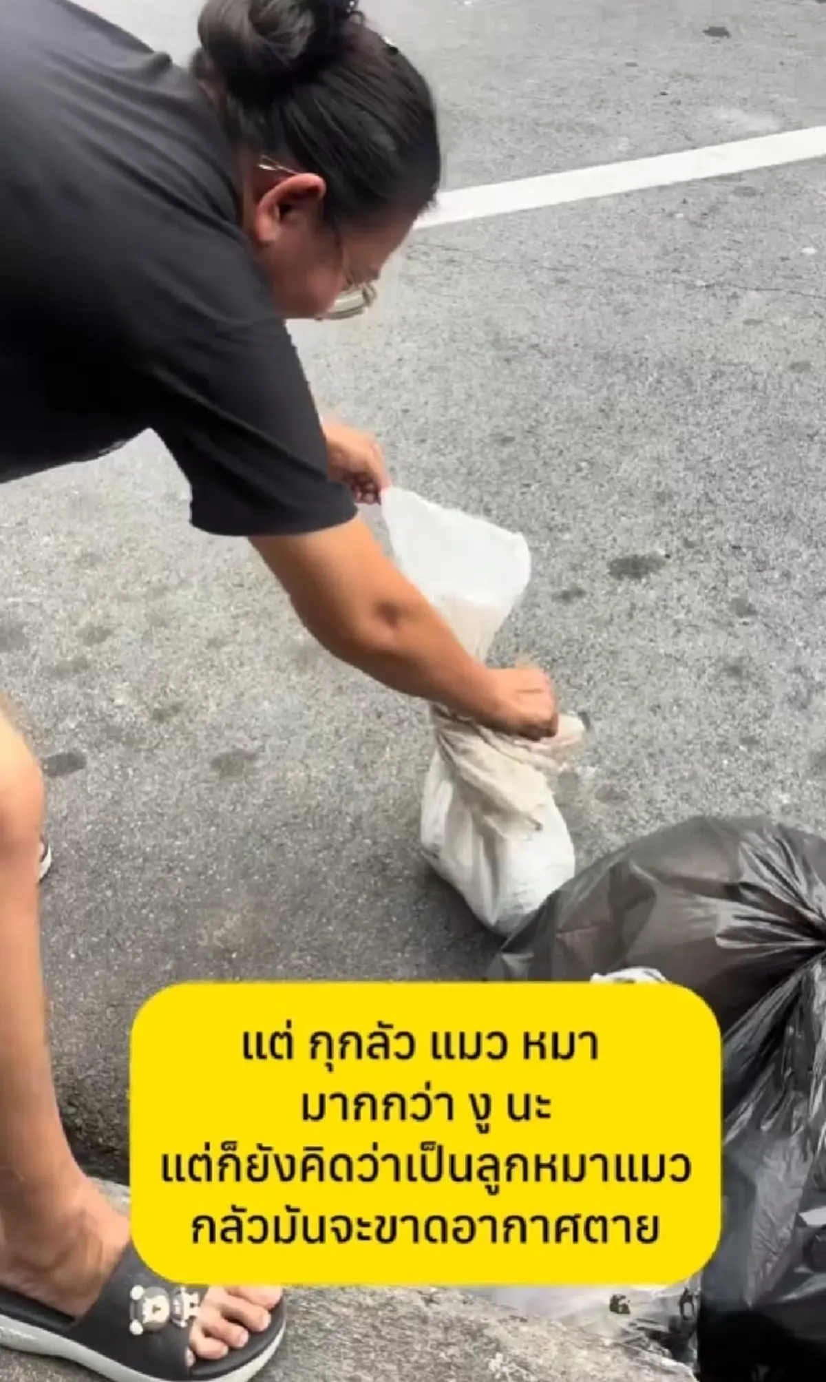 สาวสงสาร มีคนนำกระสอบมาทิ้ง สิ่งที่อยู่ข้างในดิ้นดุ๊กดิ๊ก