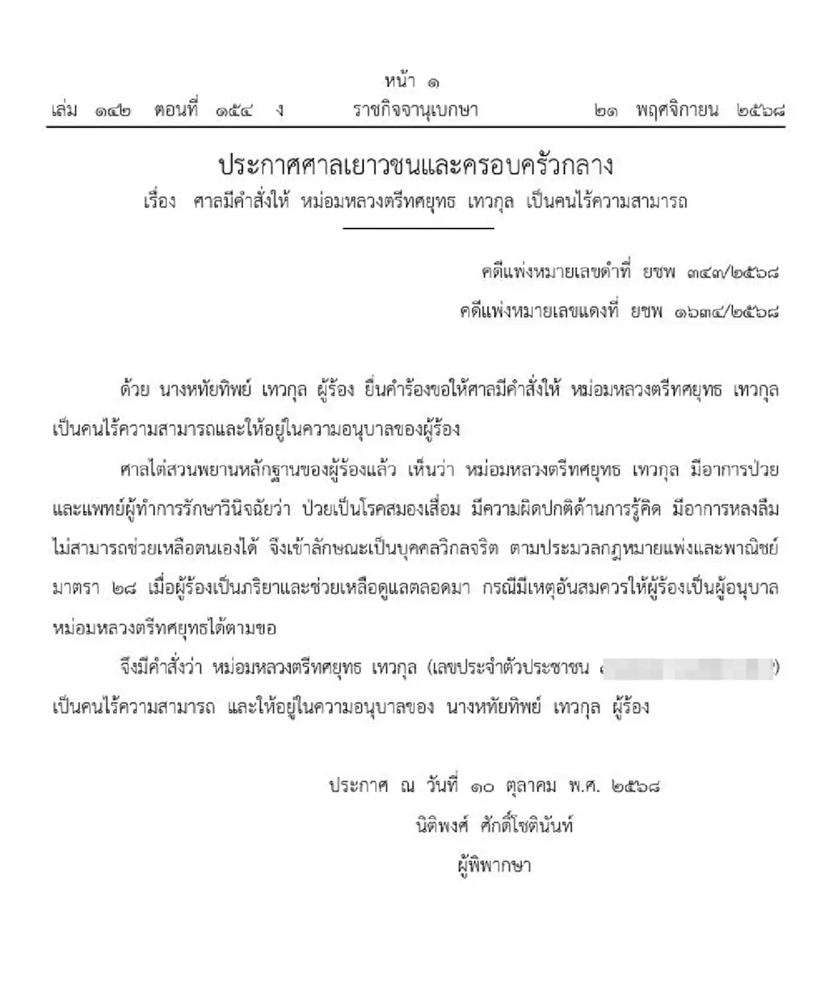 ราชกิจจาฯประกาศ หม่อมหลวงตรีทศยุทธ เทวกุล เป็นคนไร้ความสามารถ