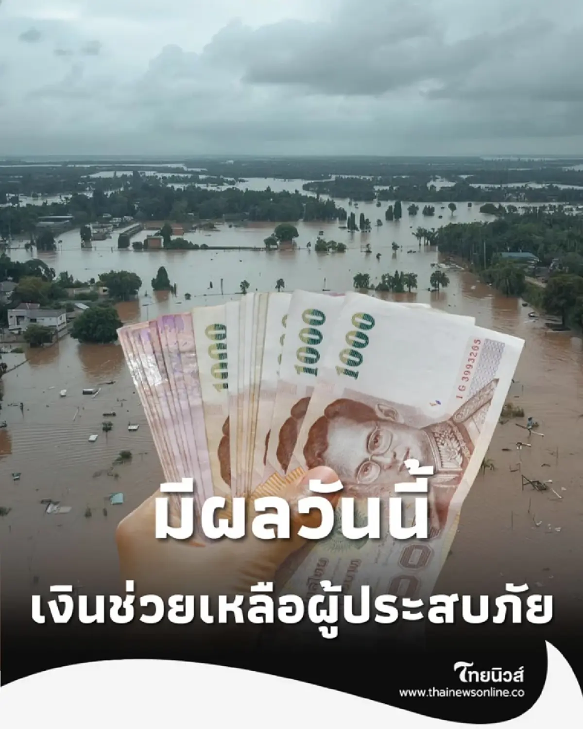 มีผลวันนี้ ราชกิจจาฯ ประกาศ อัตราจ่ายเงินช่วยเหลือผู้ประสบภัย ปี 68