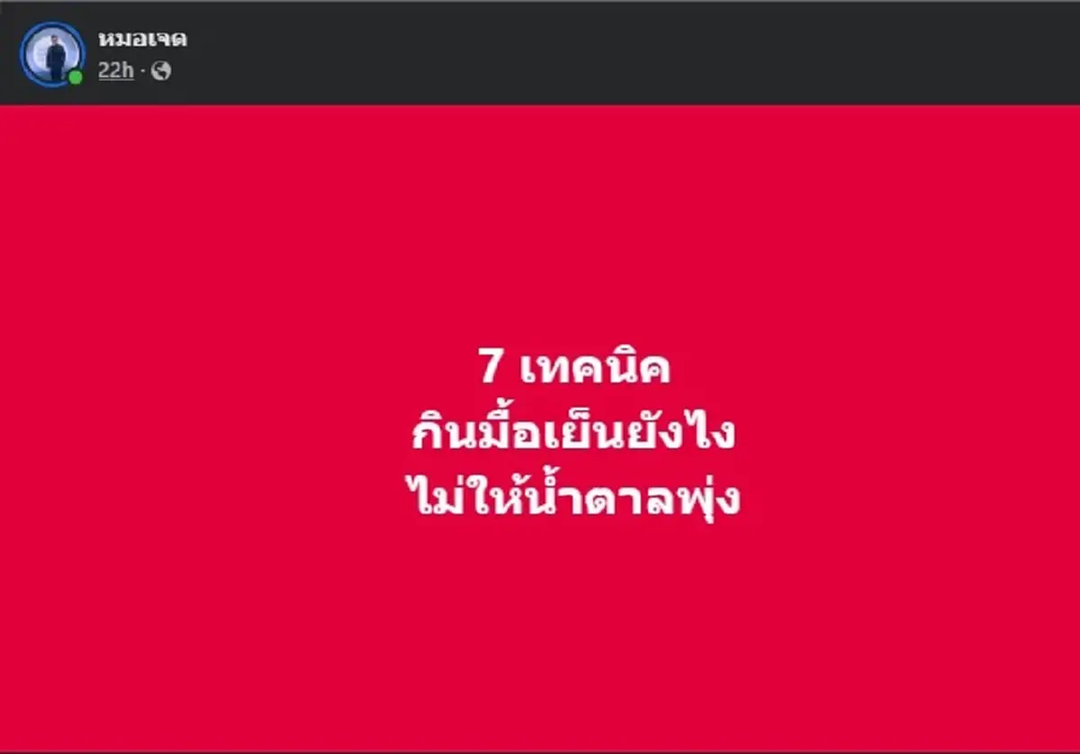 ทำตาม 7ข้อนี้ ใน มื้อเย็น รับรอง น้ำตาลไม่พุ่ง แน่นอน หมอเจดยัน 