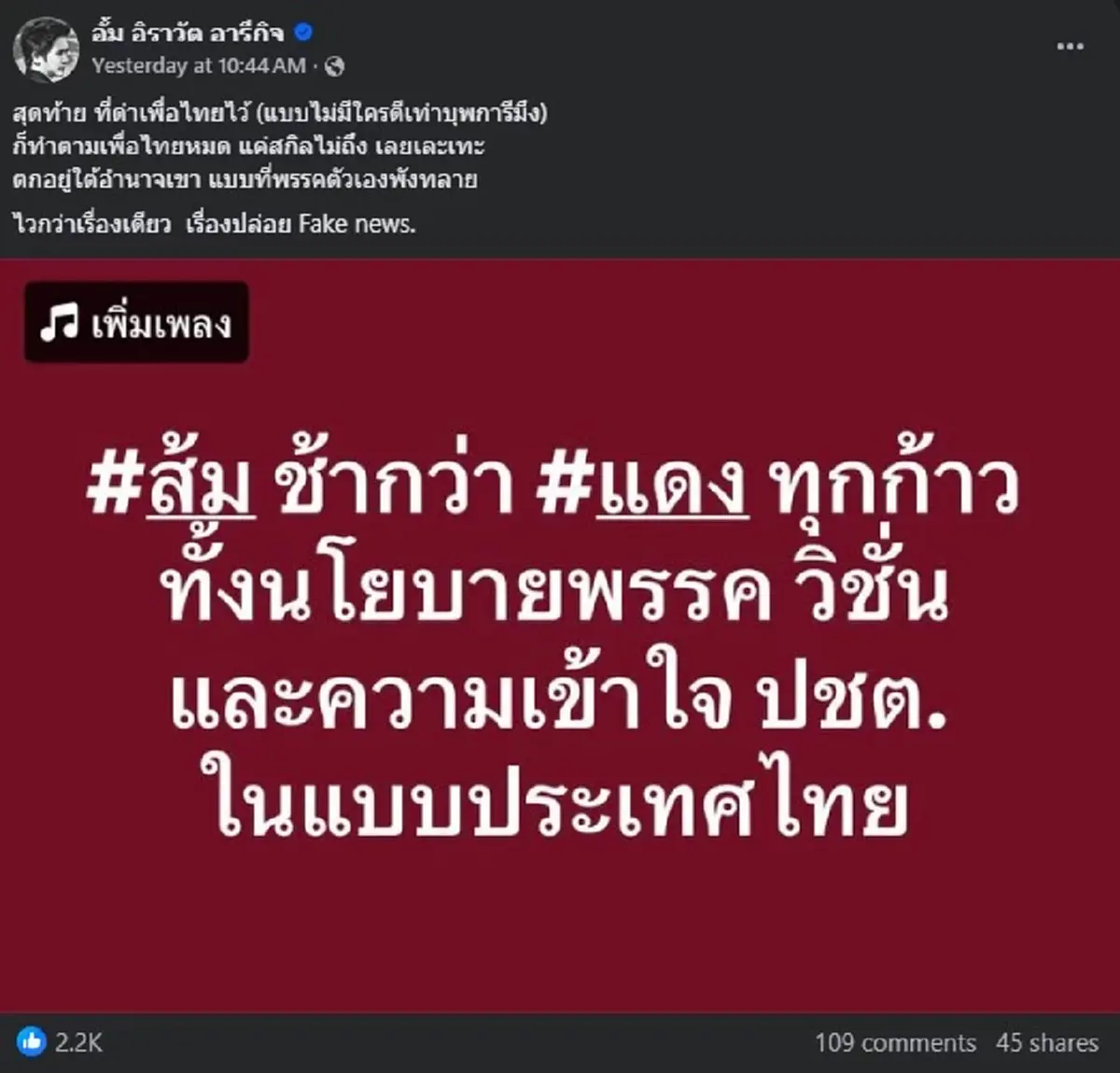 หมออั้ม ลั่นตรง ๆ แล้วถึงพวกที่เคยด่า พรรคเพื่อไทย ไว้ 