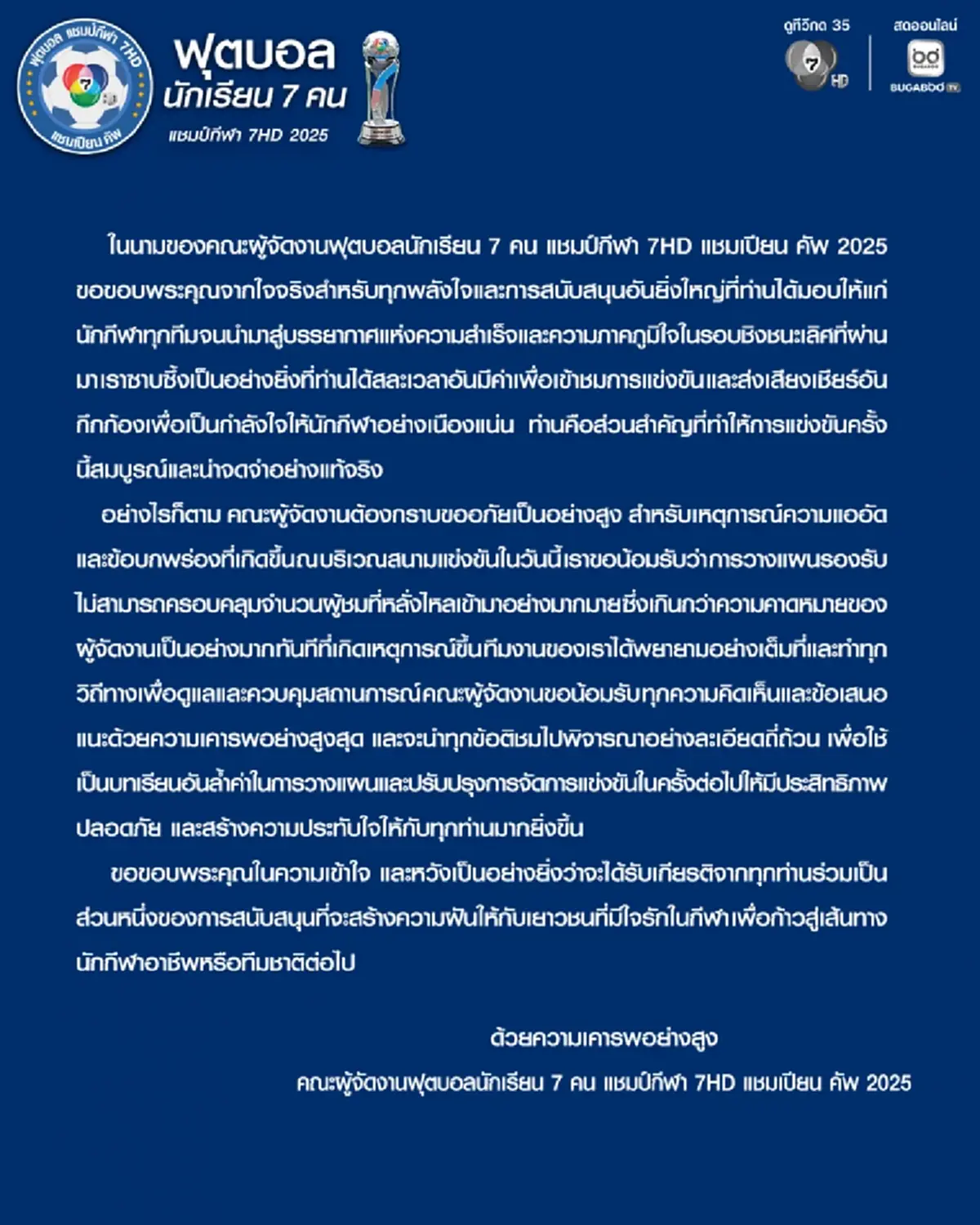 ผู้จัดบอล 7 สี ออกแถลงขอโทษ หลังปล่อยแฟนบอลเข้าชมล้นสนาม รอบชิงฯ