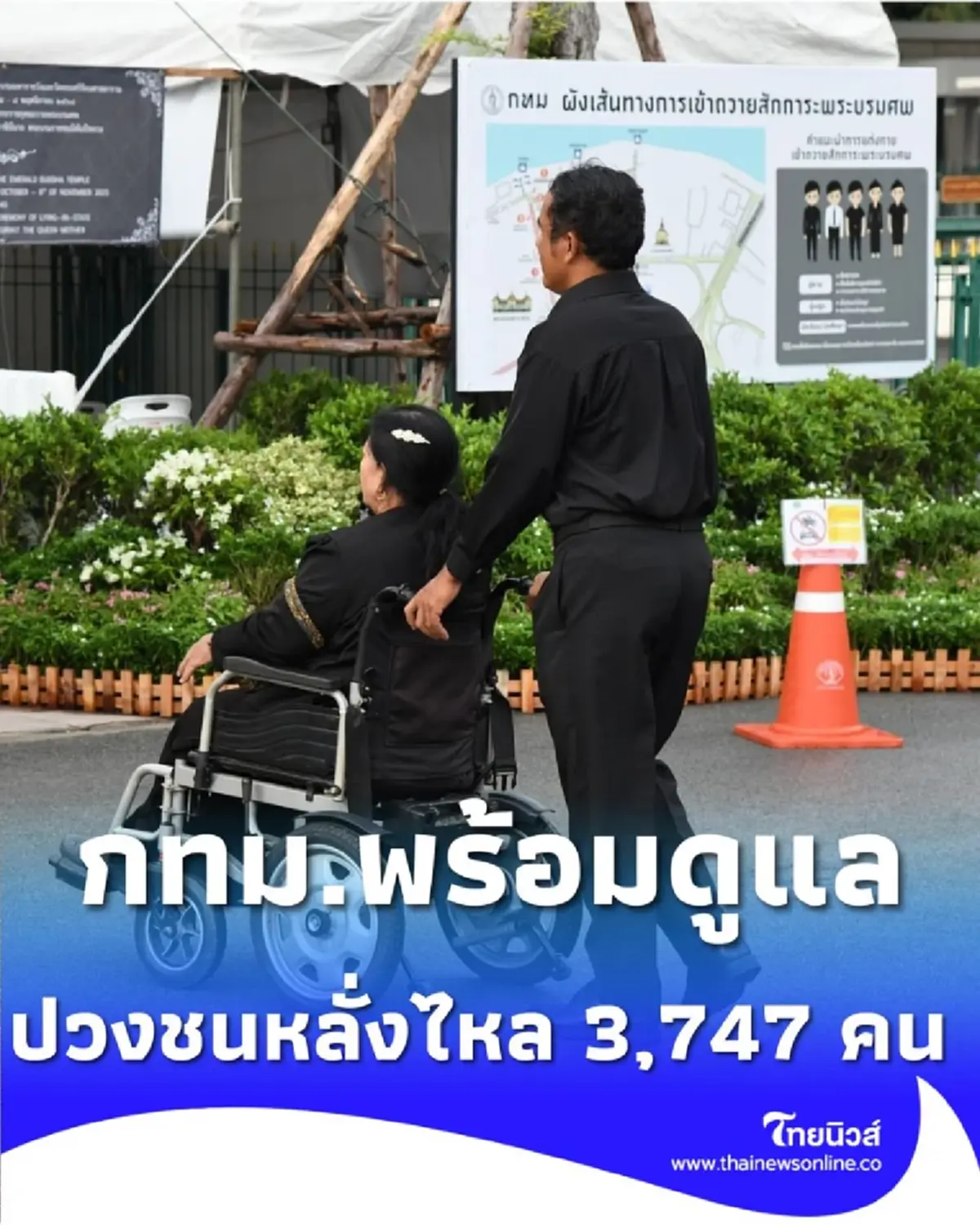 ประชาชนทั่วสารทิศ 3,747 คน เข้ากราบถวายบังคมพระบรมศพพระพันปีหลวง