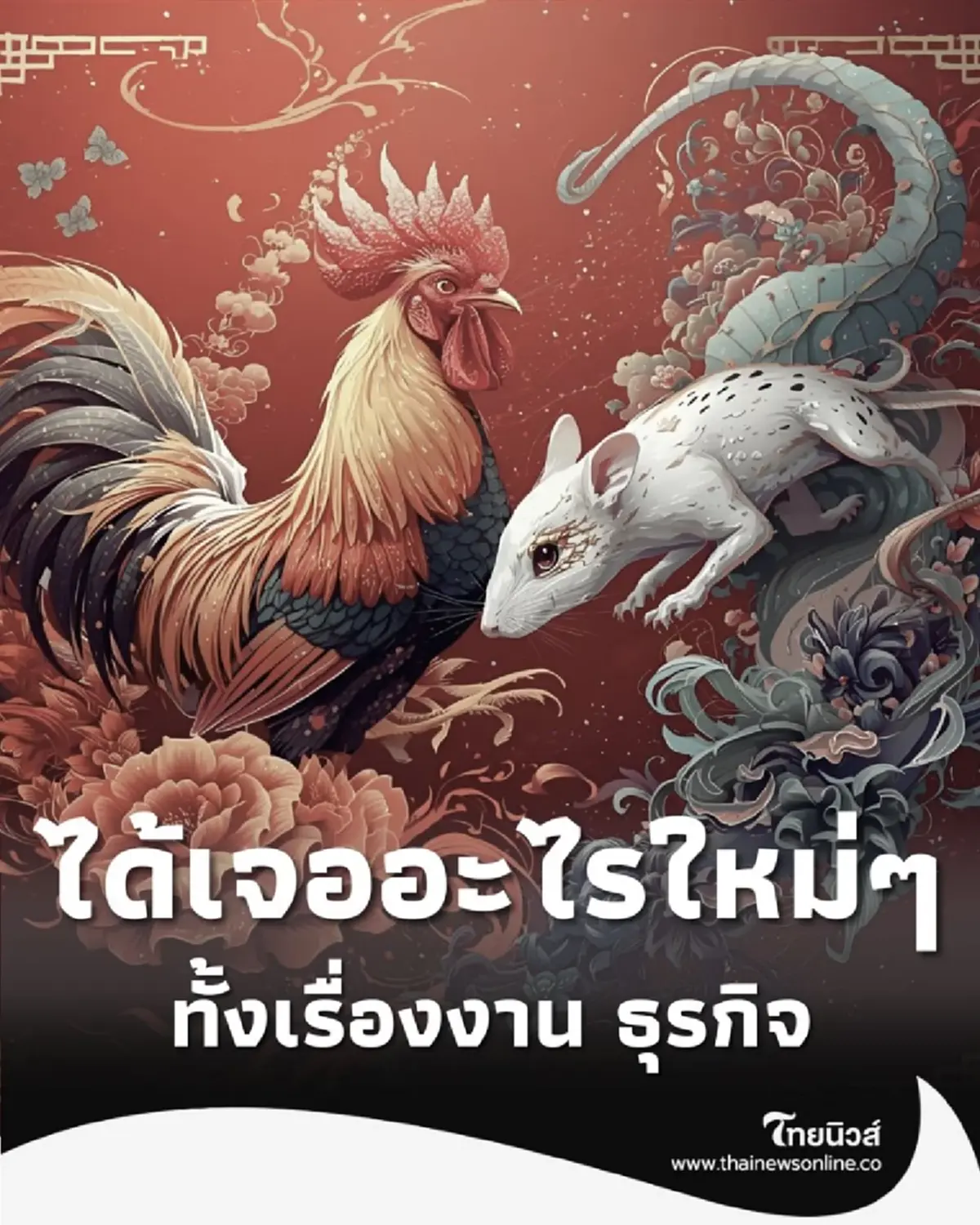 เปิดดวงคน 4 นักษัตร ดวงเจอสิ่งใหม่ ทั้งเรื่องงาน ธุรกิจ