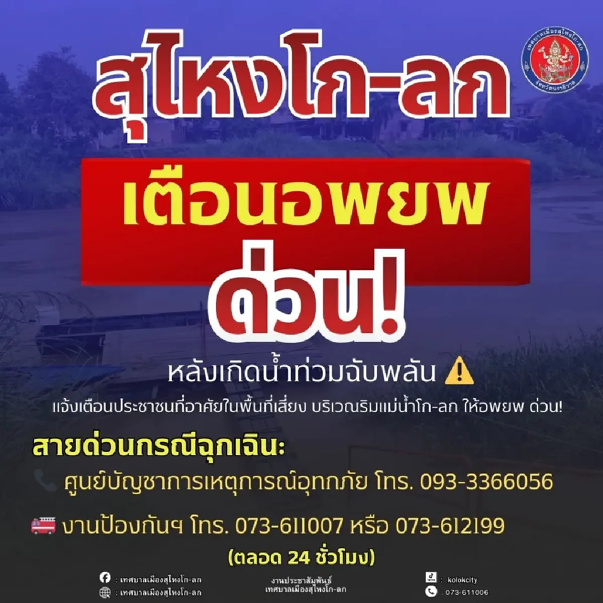 แจ้งเตือน สุไหงโก-ลก อพยพด่วนทันที น้ำท่วมฉับพลันหลายพื้นที่