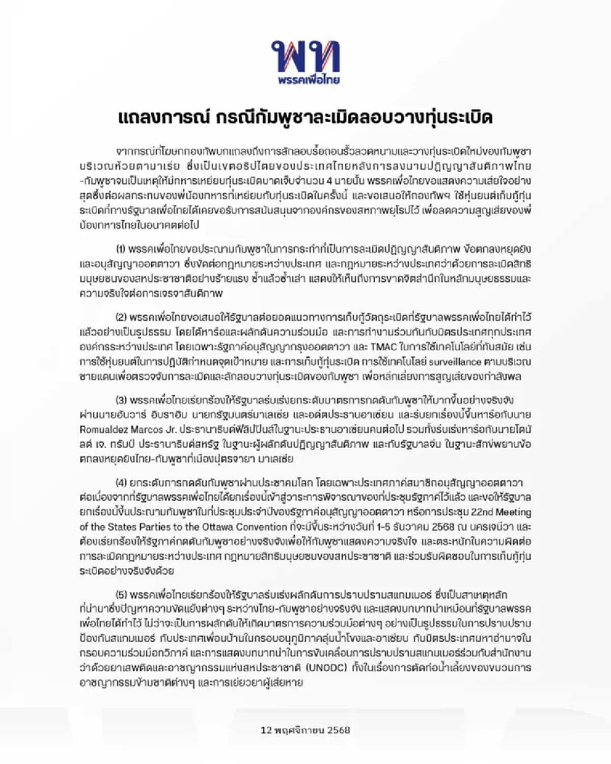 "พรรคเพื่อไทย" ตัดสินใจออกแถลงการณ์ ปม เขมรวางบึ้ม ล่าสุดแล้ว