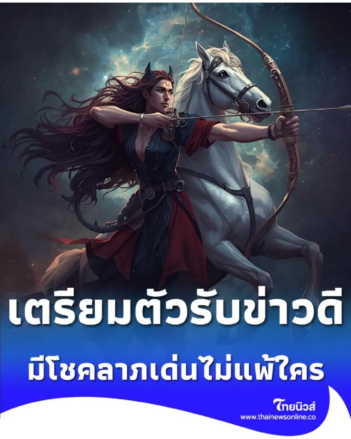 พบคน 4 ราศี มีเกณฑ์โดดเด่นเป็นพิเศษ เตรียมตัวรับข่าวดีได้เลย