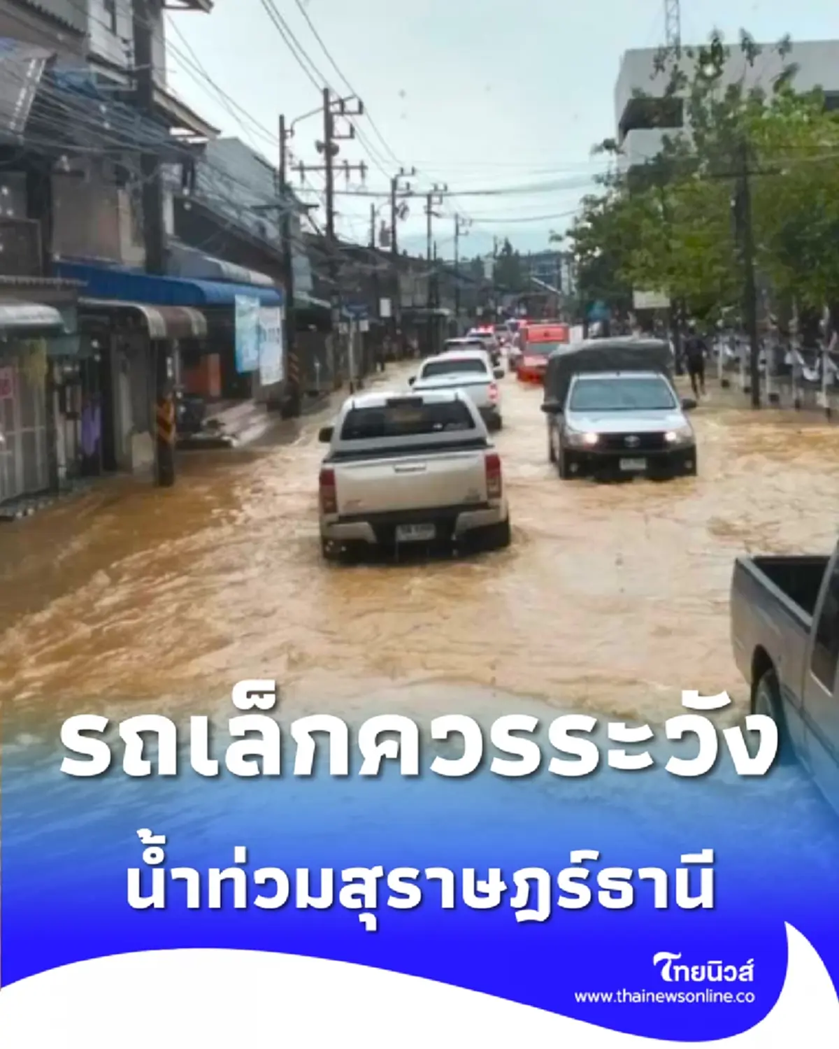 น้ำท่วมสุราษฎร์ธานีวันนี้ สถานการณ์น้ำท่วม เฝ้าระวังสถานการณ์อย่างใกล้ชิด