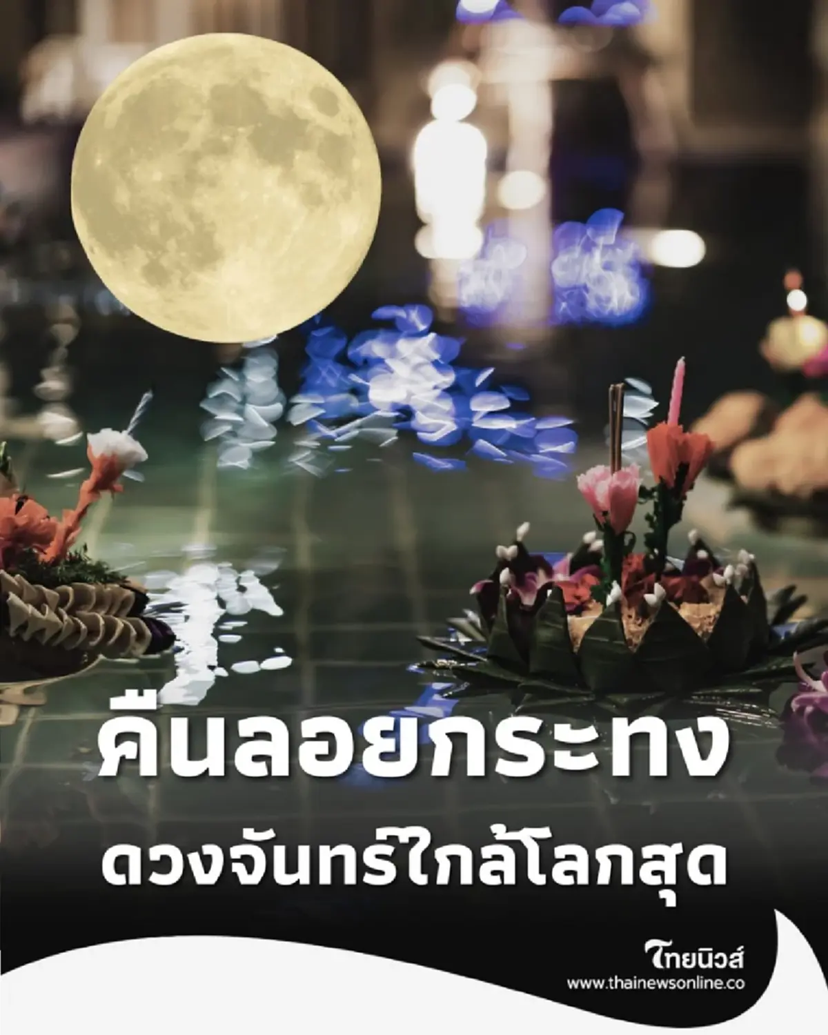 5 พ.ย. นี้ ซูเปอร์ฟูลมูน คืนลอยกระทง ดวงจันทร์ใกล้โลกสุด