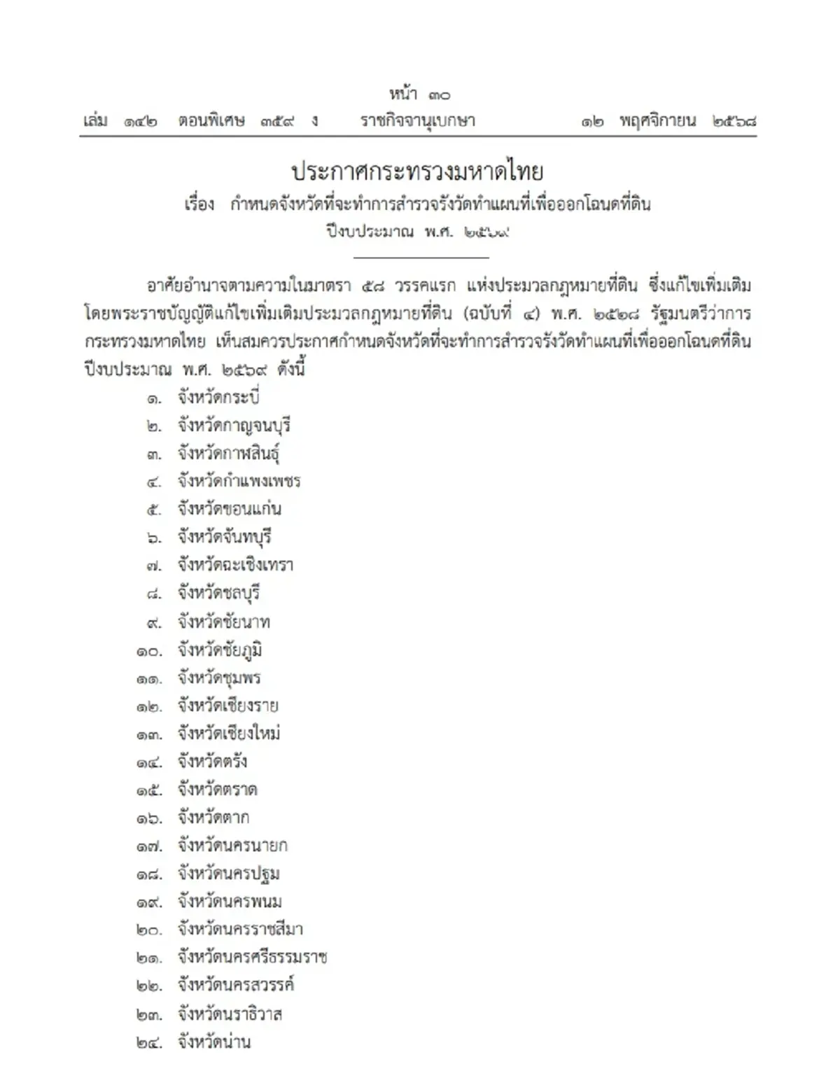ประกาศ มท. กำหนด 69 จังหวัด สำรวจรังวัดทำแผนที่ เพื่อออกโฉนดที่ดิน ปี 69