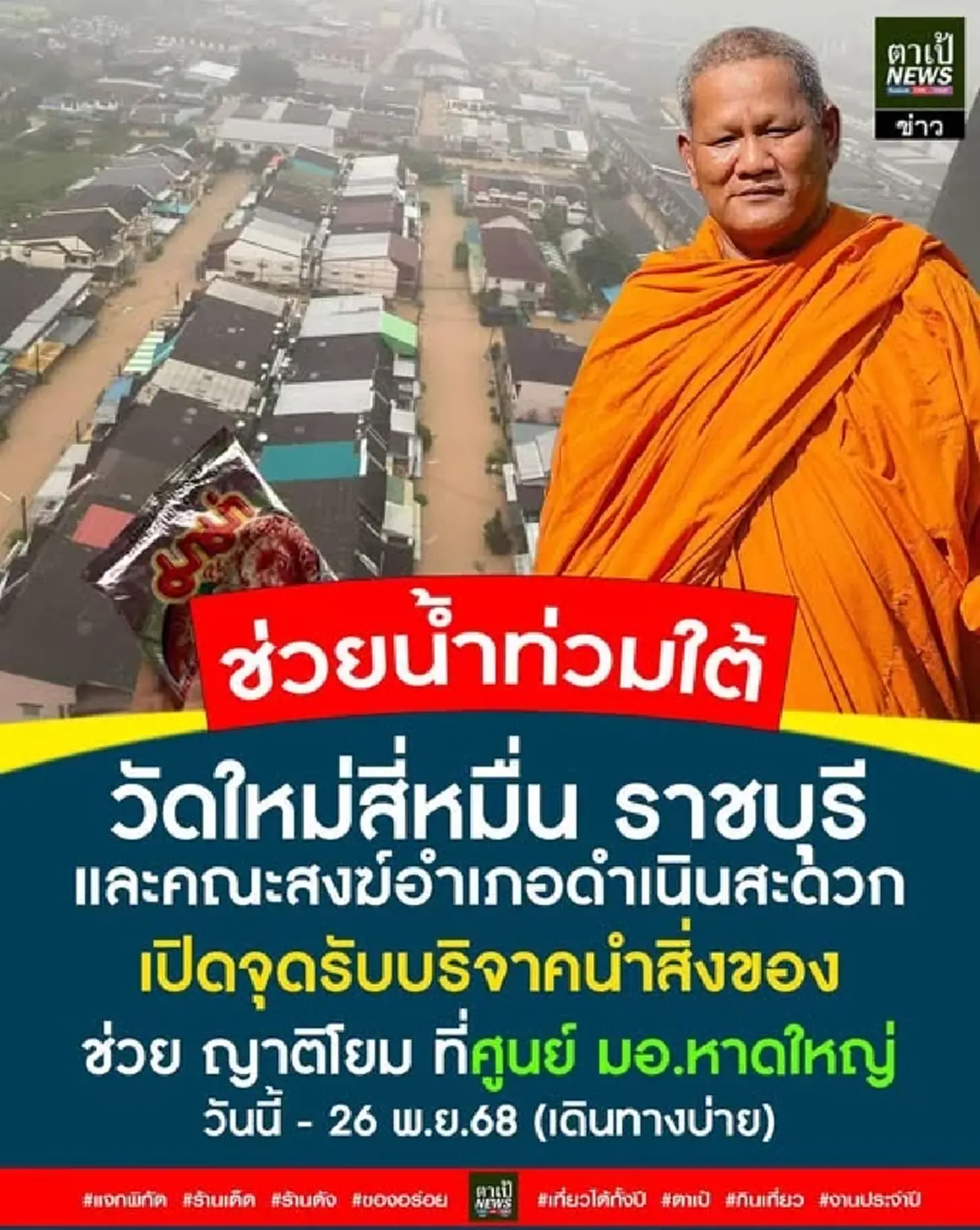 วัดใหม่สี่หมื่น เปิดจุดรับบริจาค เร่งส่งสิ่งของตรงถึงศูนย์พักพิง มอ.หาดใหญ่ ช่วยผู้ประสบภัยสงขลา