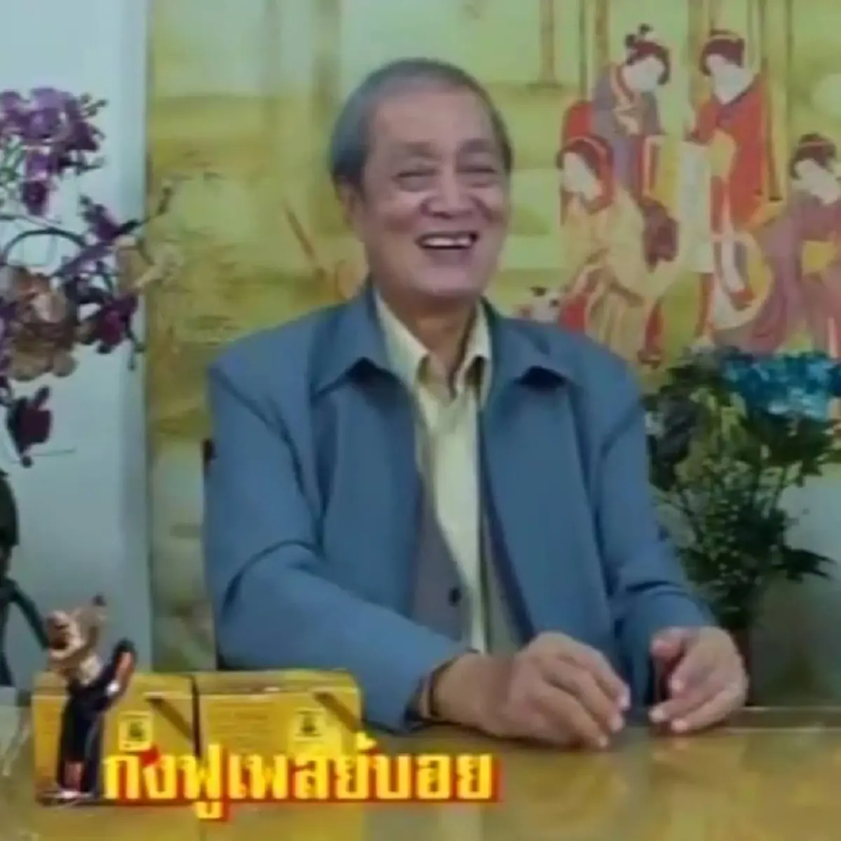 อาลัย อากังฟู เจ้าของนิตยสาร ไทยเพลย์บอย เสียชีวิตแล้ว