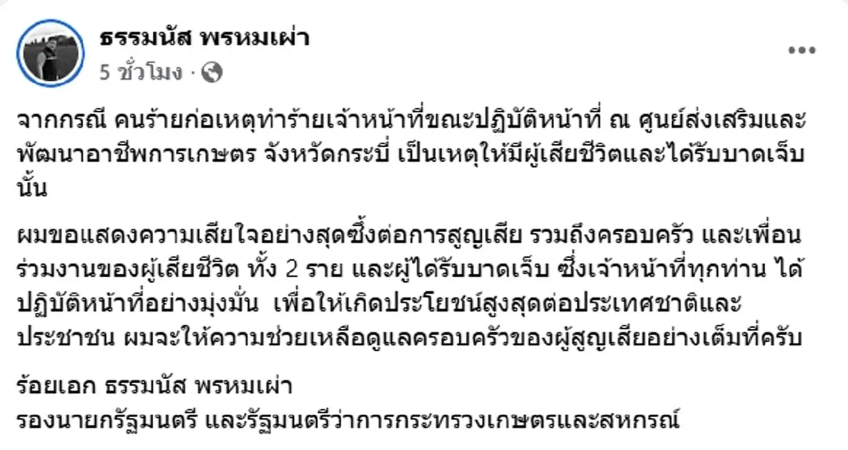 ธรรมนัส โพสต์แล้ว เหตุ จนท.ถูกยิงเสียชีวิต ขณะปฏิบัติหน้าที่