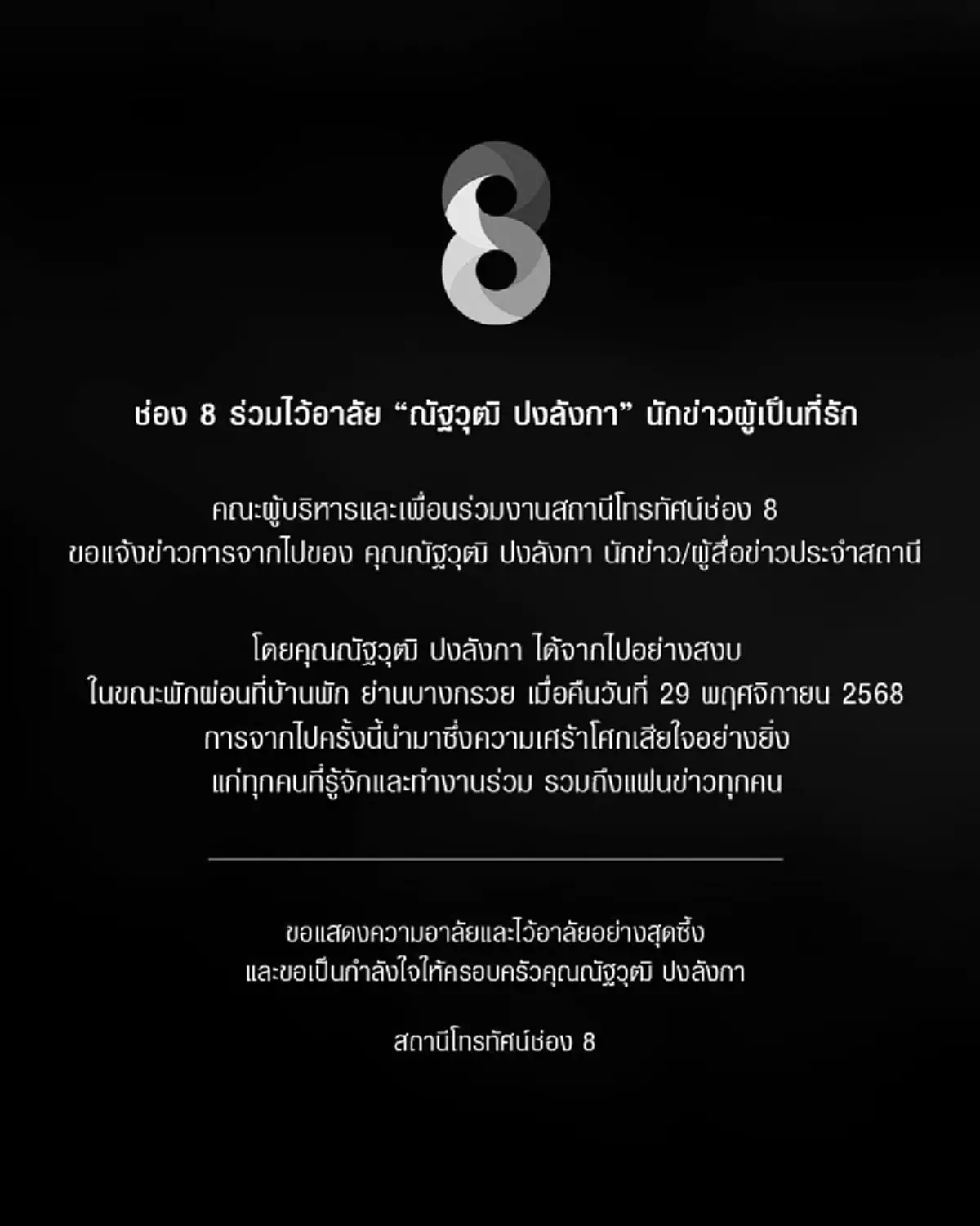 ช่อง 8 แสดงความอาลัย นัท ณัฐวุฒิ นักข่าวผู้เป็นที่รัก จากไปอย่างสงบ