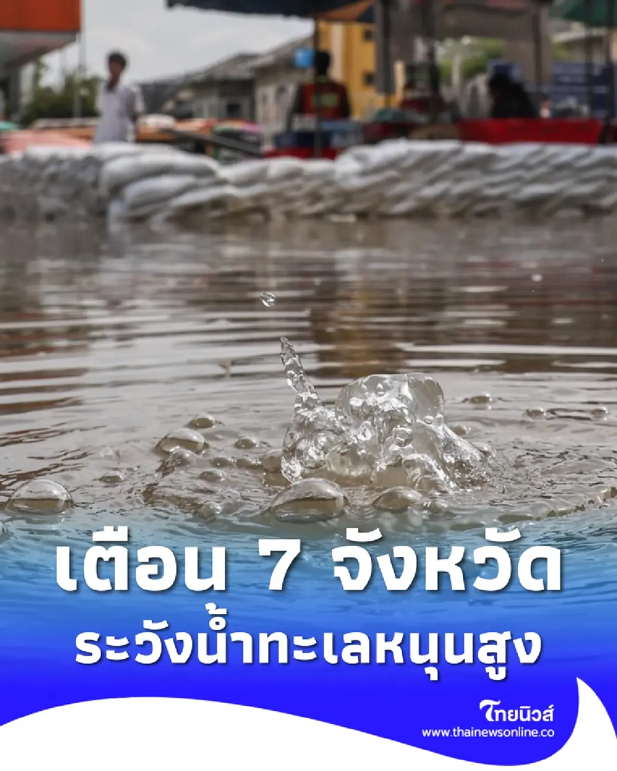 สทนช. เตือน 7 จังหวัด ระวังน้ำทะเลหนุนสูง 20 - 29 พ.ย. 2568