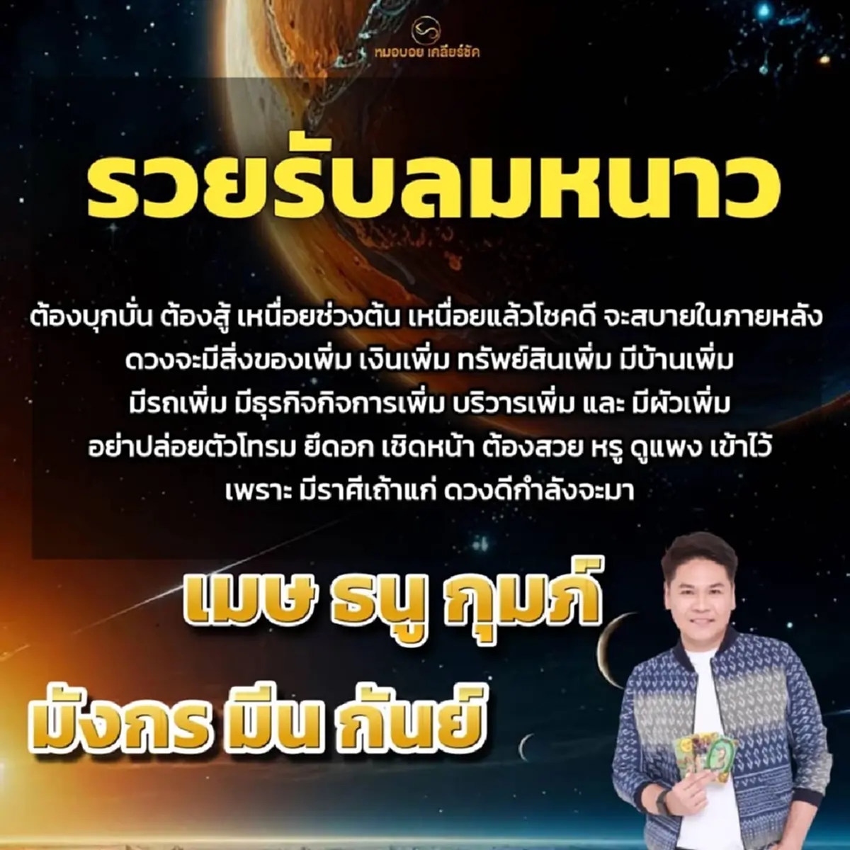 เข้าเต็ม ๆ 6ราศี โหรดังลั่นแล้ว เตรียมรวยรับลมหนาว ได้เลย  