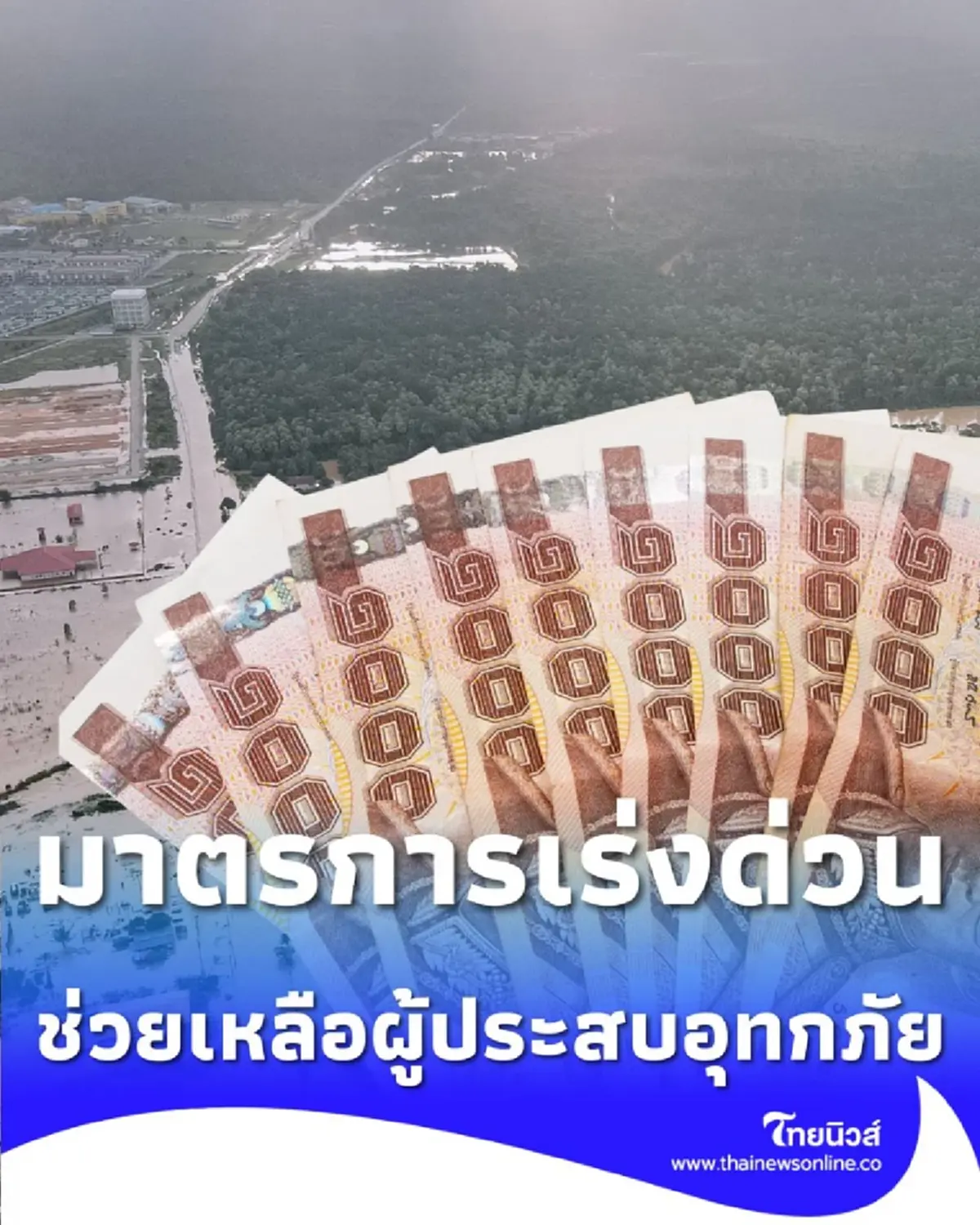  กระทรวงแรงงาน เปิดมาตรการช่วยเหลือผู้ประสบอุทกภัย 3 ระยะ