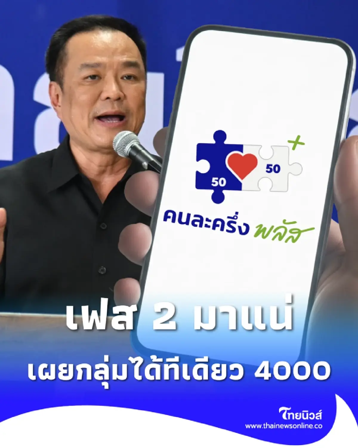 เฮลั่น คนละครึ่งพลัส เฟส2 มาแน่ เผยกลุ่มได้ทีเดียว 4000