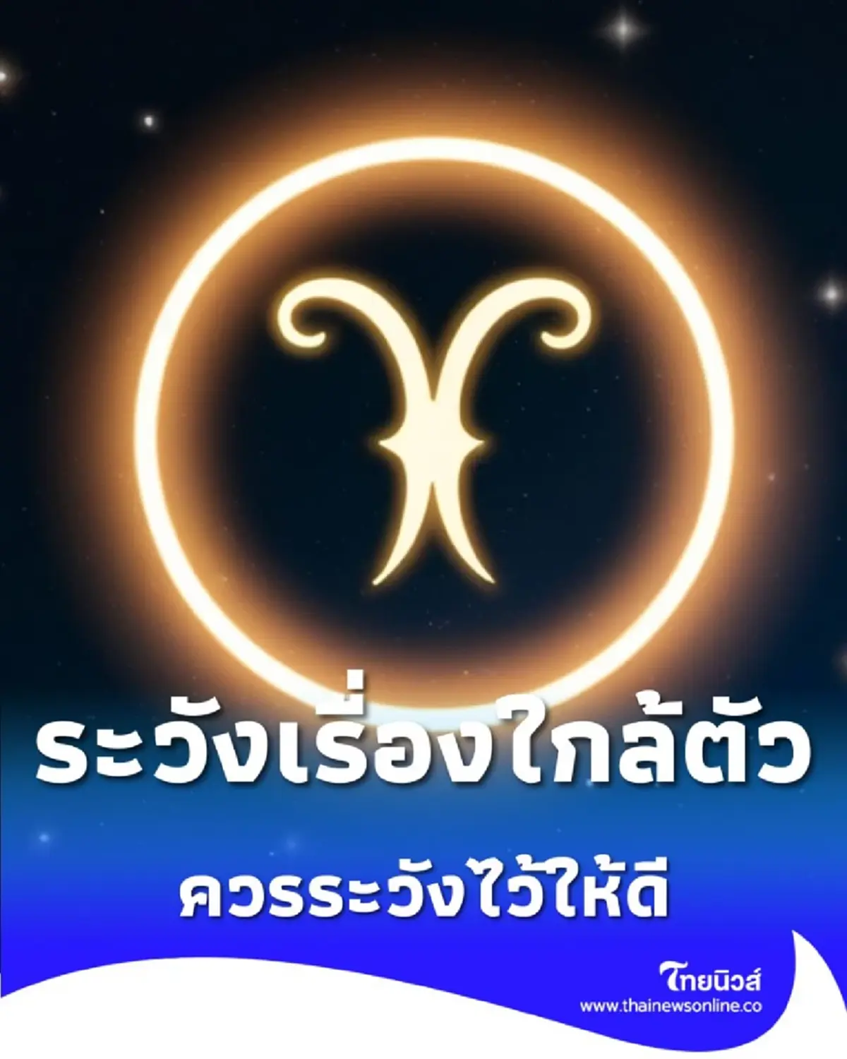 เปิดดวงคน 2 ราศี ดวงในช่วงนี้ต้องระวังเรื่องใกล้ตัวให้มากเป็นพิเศษ