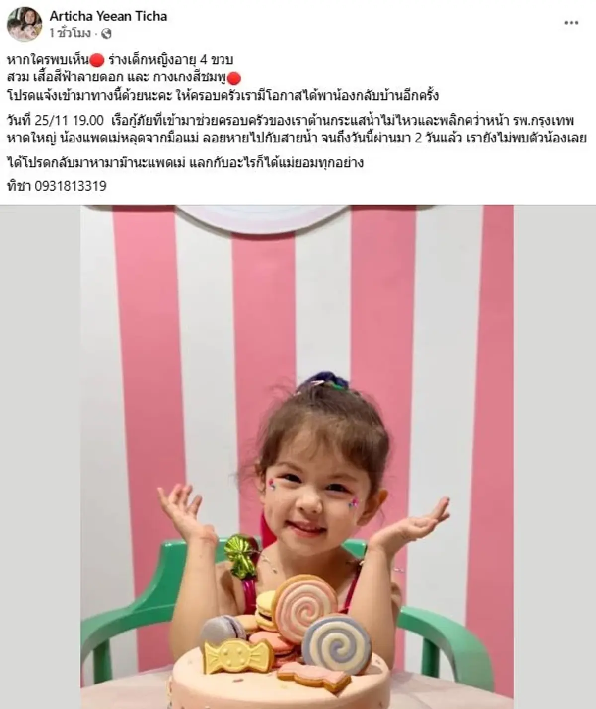 แม่แทบขาดใจ ตามหาน้องแพดเม่ หลุดมือจมหายไปกับน้ำขณะเรือล่ม 