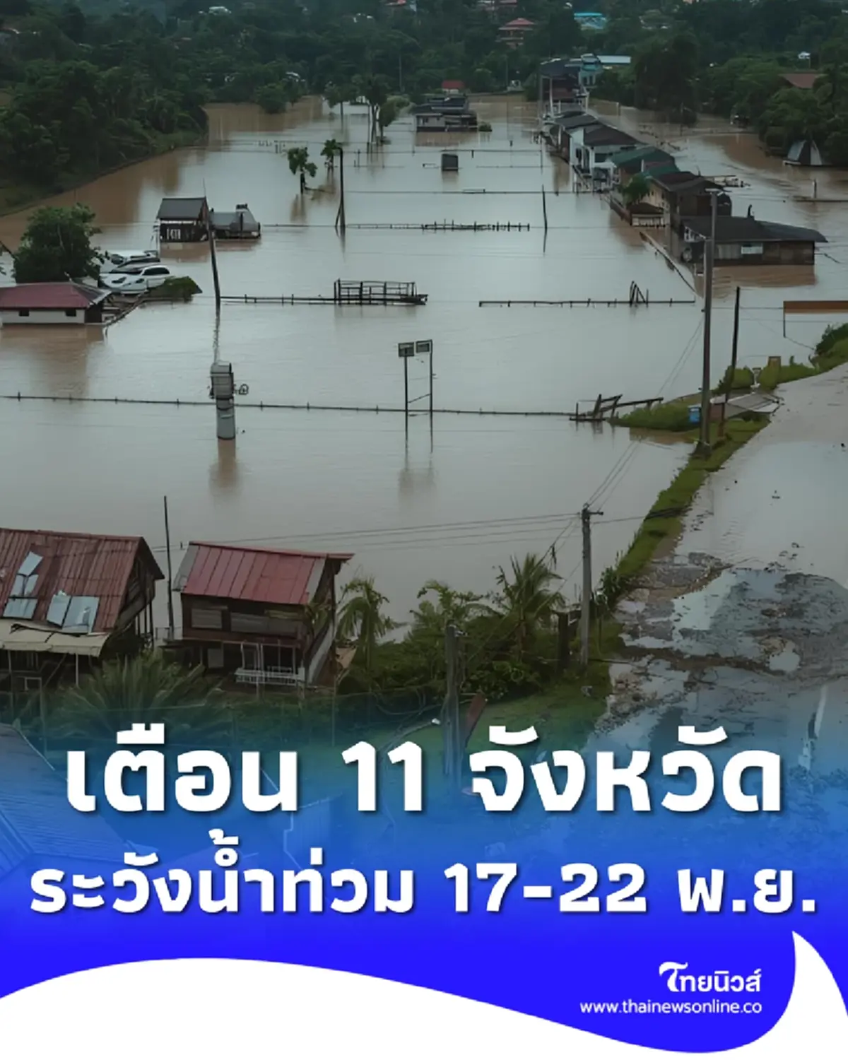 เปิด 11 จังหวัด ปภ.เตือนระวังน้ำท่วมฉับพลัน น้ำป่า 17 – 22 พ.ย. 68