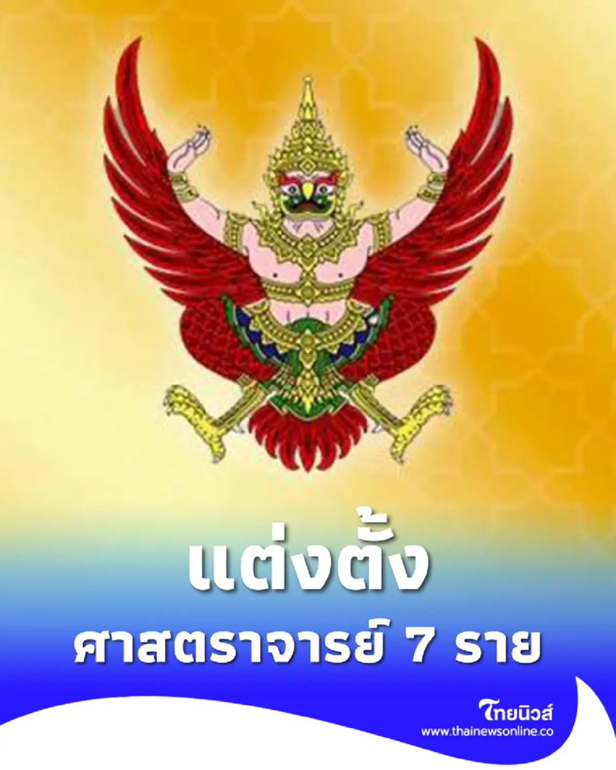 โปรดเกล้าฯ แต่งตั้ง ศาสตราจารย์ 7 ราย จาก 5 มหาวิทยาลัยดัง