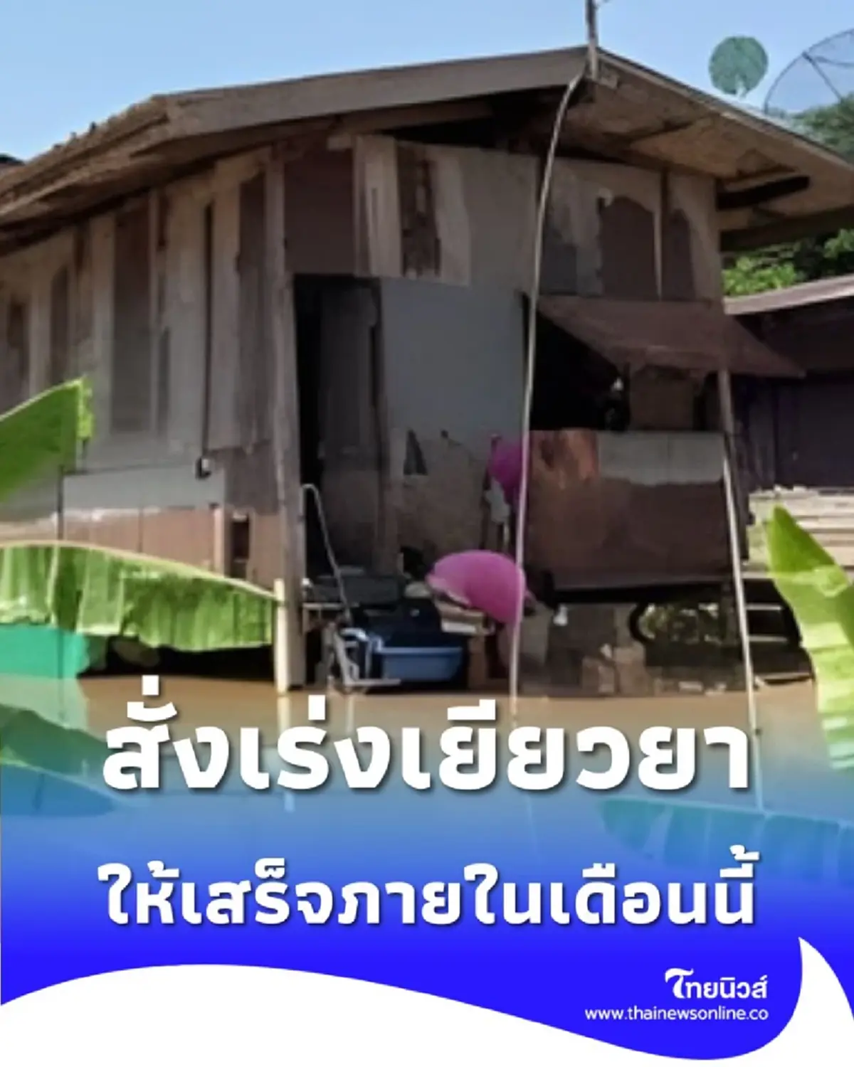 นายกฯ สั่งเร่งด่วน เยียวยาเหยื่อน้ำท่วม ให้เสร็จภายในเดือนนี้