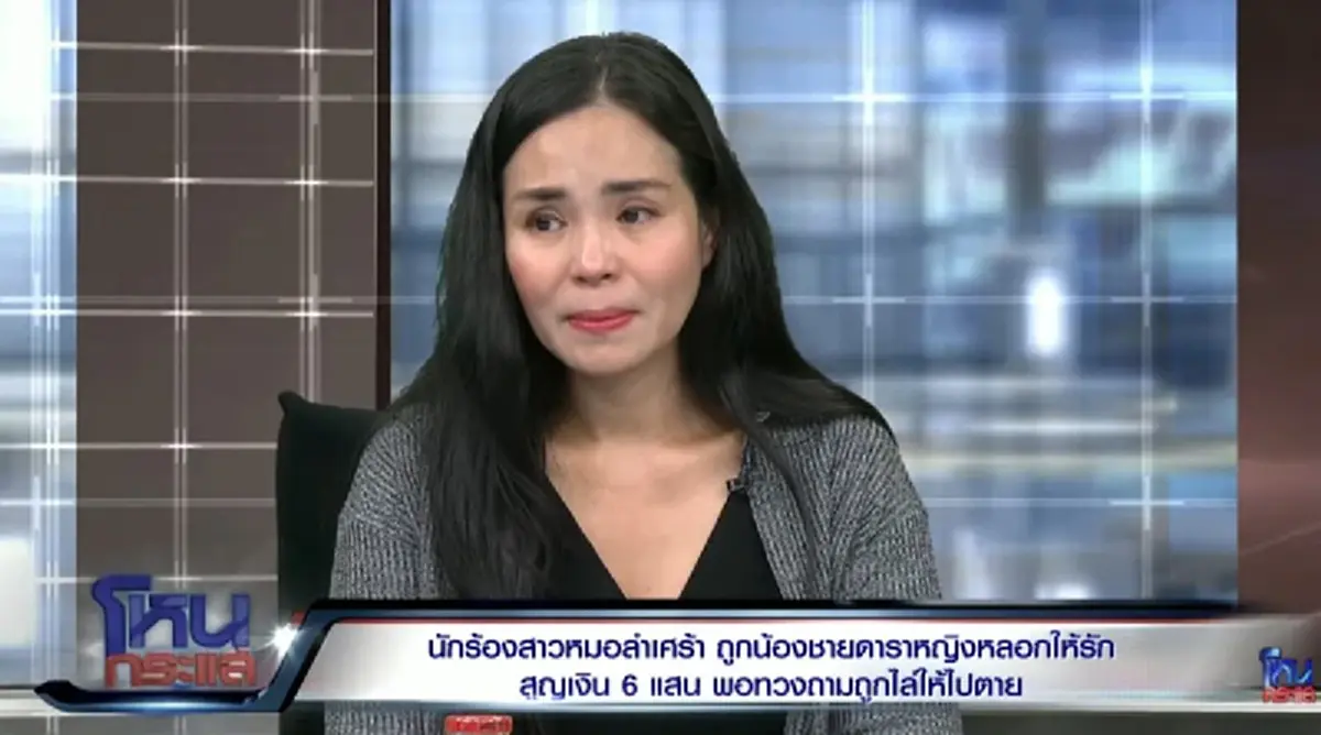 น้องดาราขู่ปล่อยคลิปหวังบิดหนี้เกือบล้าน พีกสุดคำพูดอดีตหมอลำ