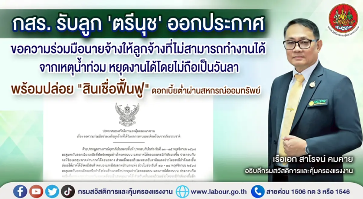 "น้ำท่วม"หยุดงานได้ไม่เป็น"วันลา" ประกาศขอความร่วมมือนายจ้าง