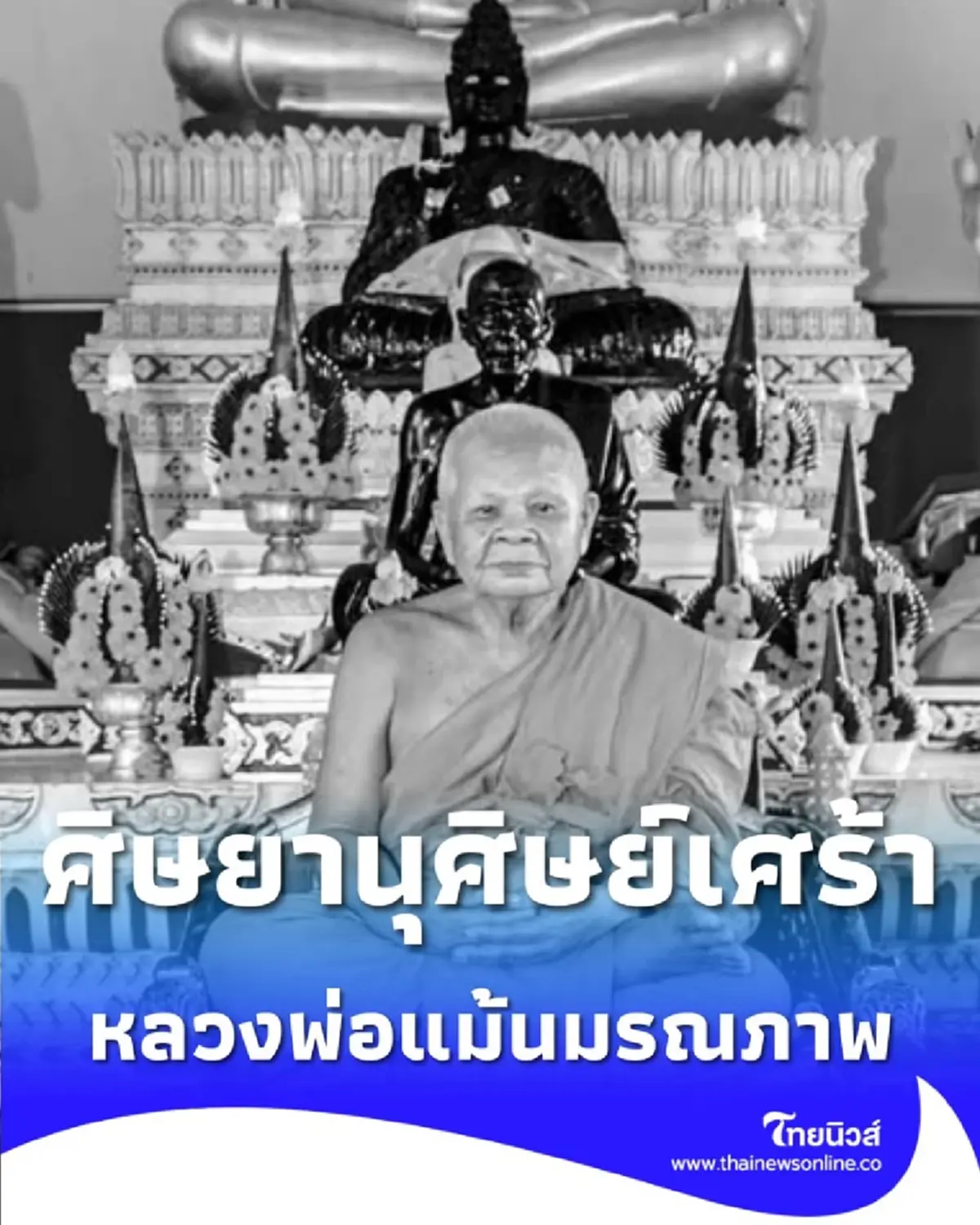 สิ้น หลวงพ่อแม้น ศิษย์เอกหลวงพ่อจง เกจิดังอยุธยา มรณภาพ