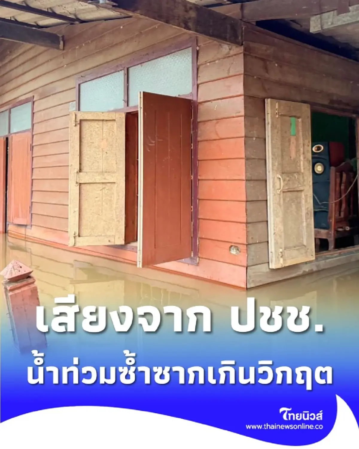 เสียงจากประชาชน ชาวอยุธยาเปิดใจ น้ำท่วมซ้ำซากเกินวิกฤต