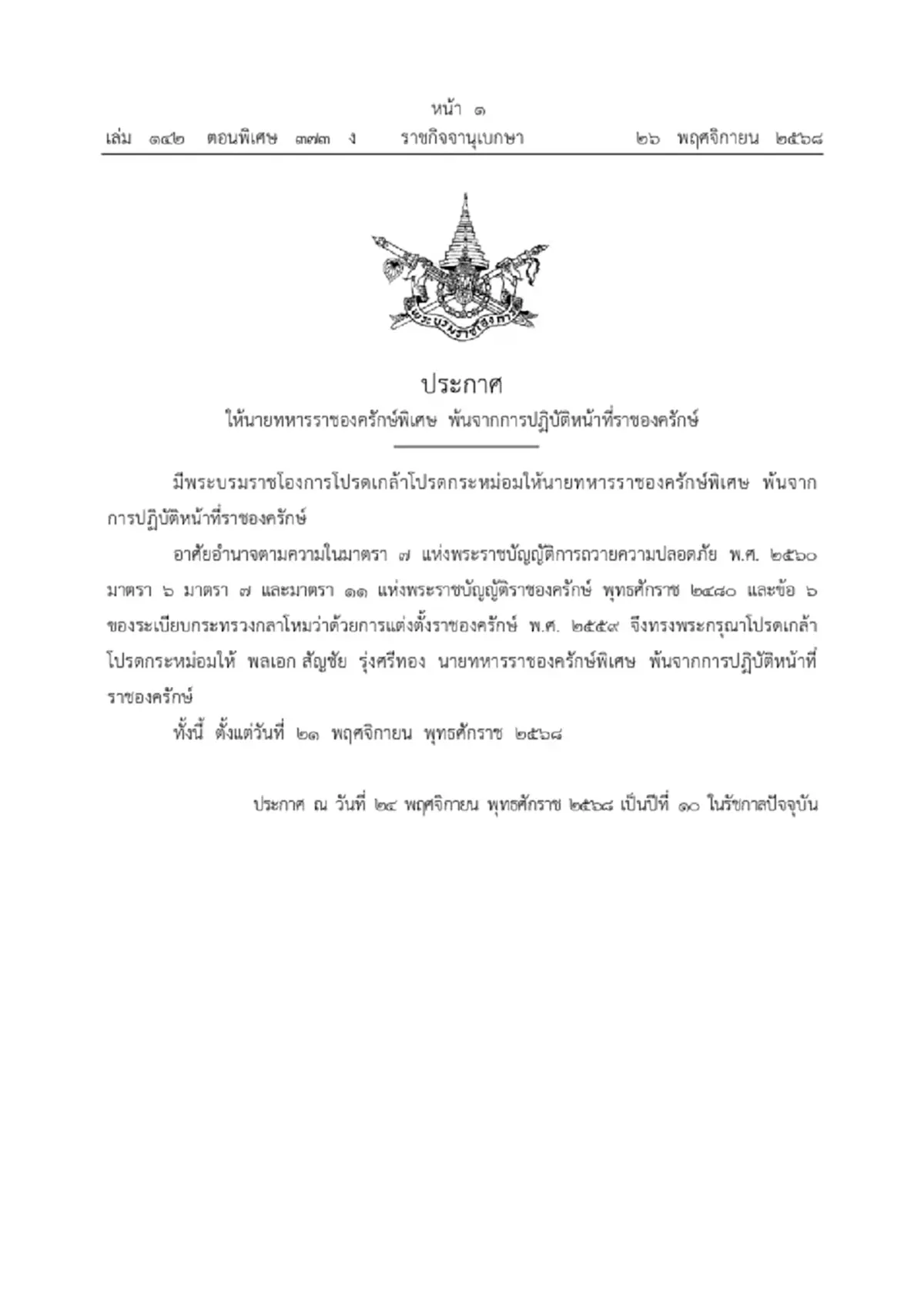 โปรดเกล้าฯ ให้ พล.อ.สัญชัย พ้นจากการปฏิบัติหน้าที่ราชองครักษ์