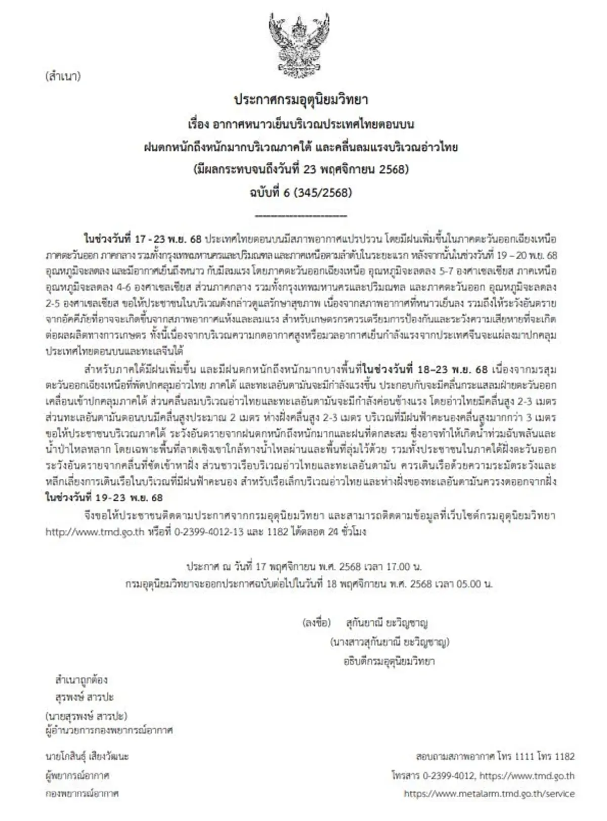 เตือนภัย ฉ.6 ทั้งฝนทั้งหนาว อากาศแปรปรวนหนัก ฝนถล่ม 16 จ. 17-23 พ.ย.