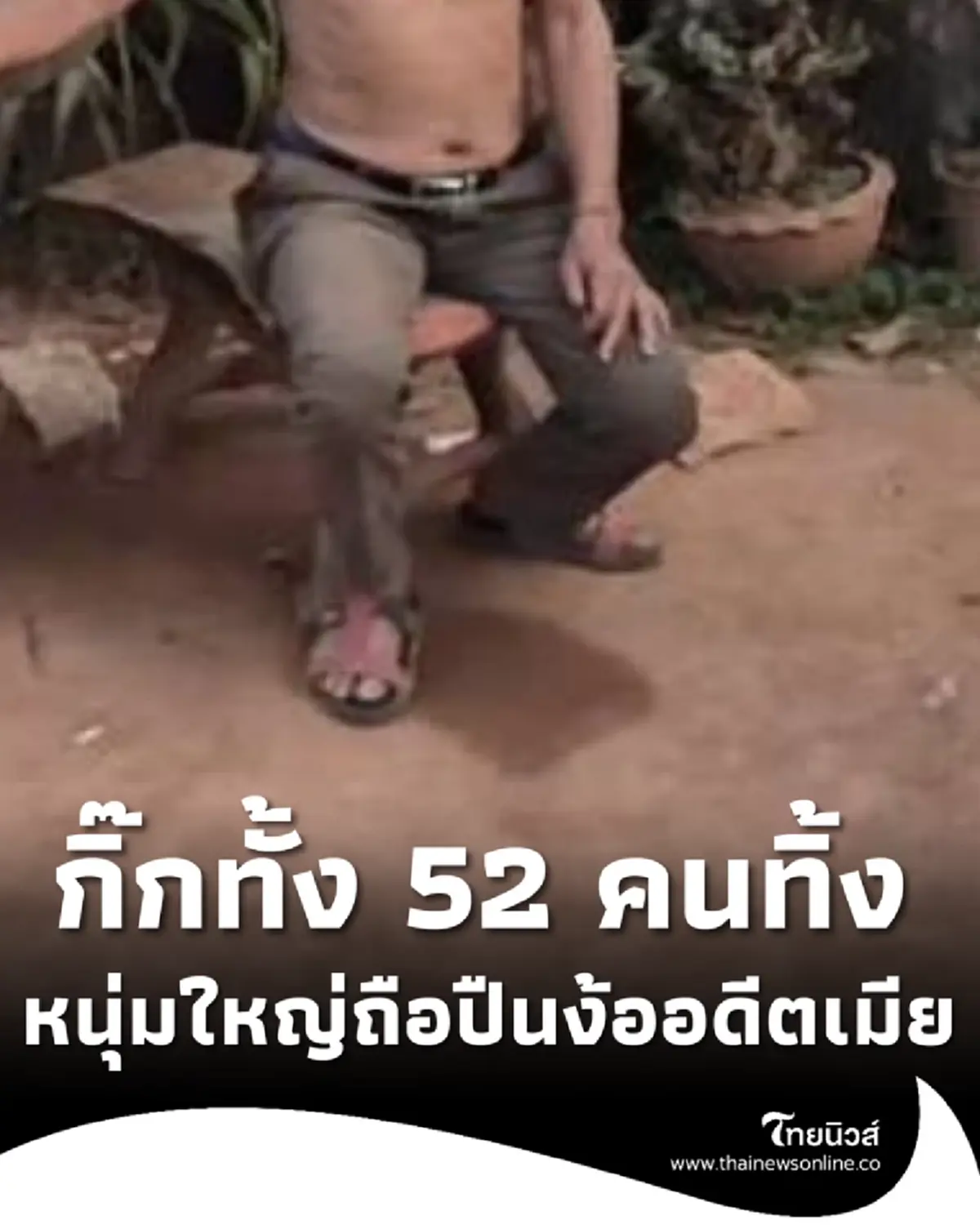 หนุ่มใหญ่ถือปืนง้ออดีตภรรยา หลังโดนกิ๊กทั้ง 52 คนทิ้ง