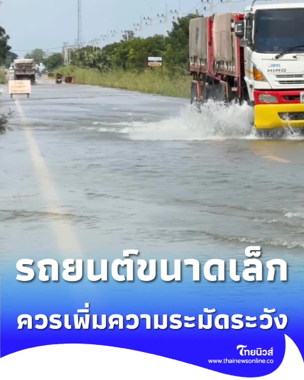 แจ้งเตือน อยุธยาน้ำท่วมเป็นช่วงๆ ขอรถบรรทุกลดความเร็ว