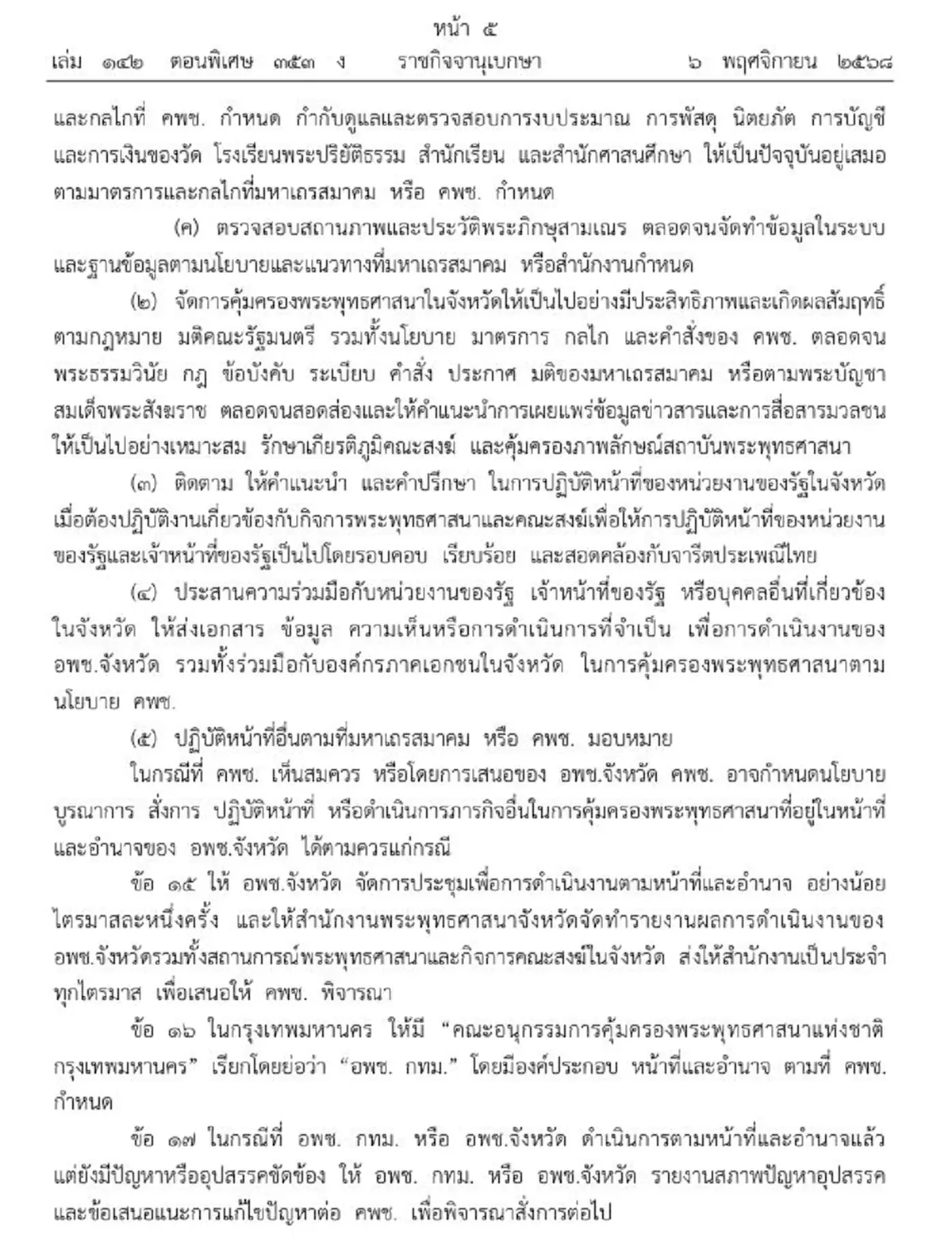 ราชกิจจาฯ ระเบียบสำนักนายก การคุ้มครองพระพุทธศาสนา พ.ศ. 2568