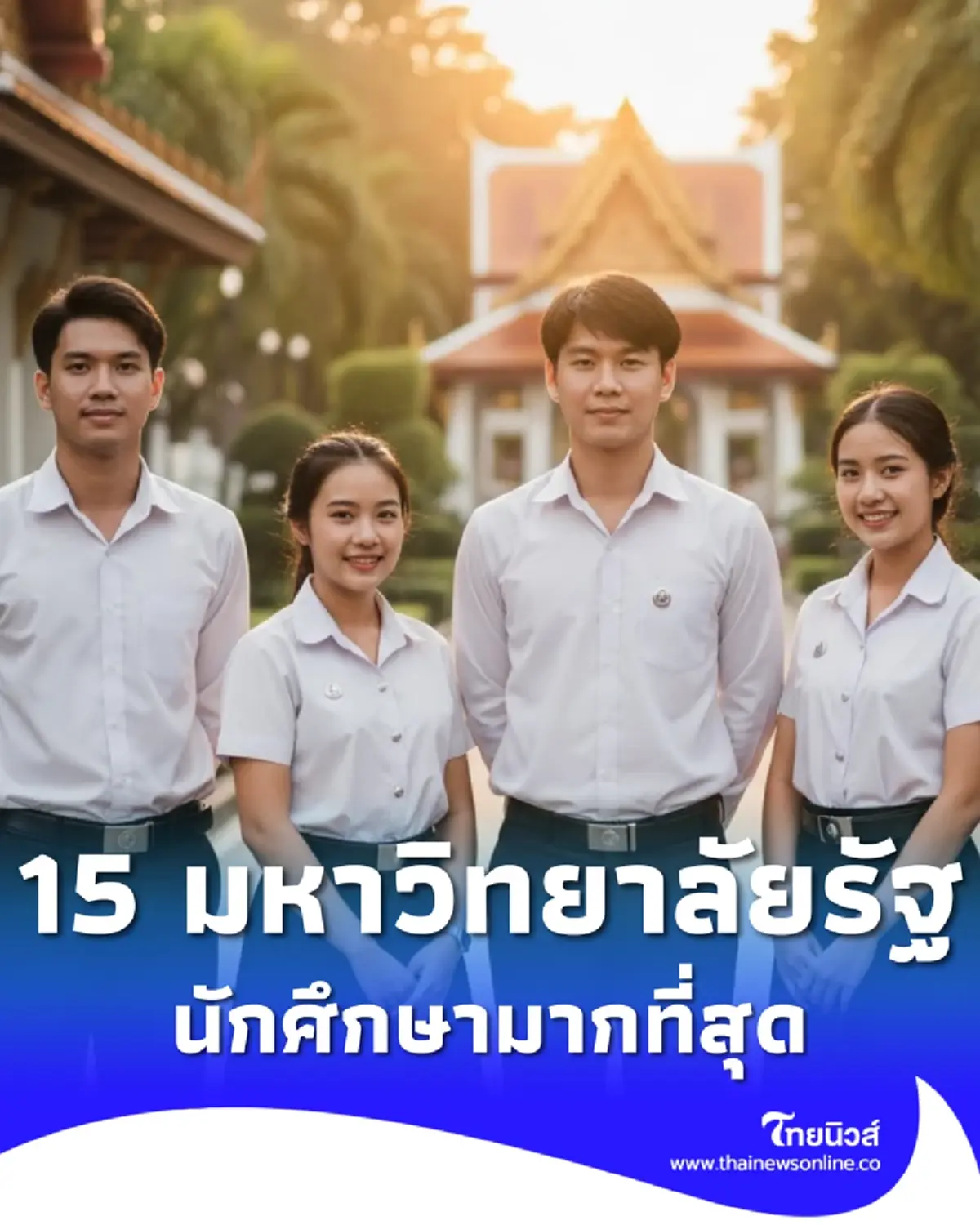 เปิด 15 อันดับ มหาวิทยาลัยรัฐ ยอดนิยม มีผู้เรียนมากที่สุดในไทย
