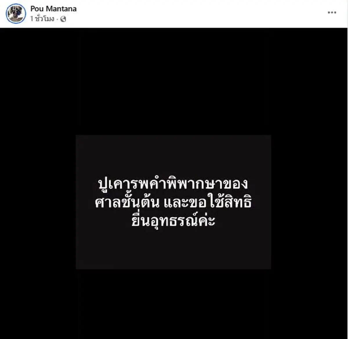 ศาลสั่งจำคุก ปู มัณฑนา 2 ปี ไม่รอลงอาญา ฉ้อโกง หลอกลงทุน