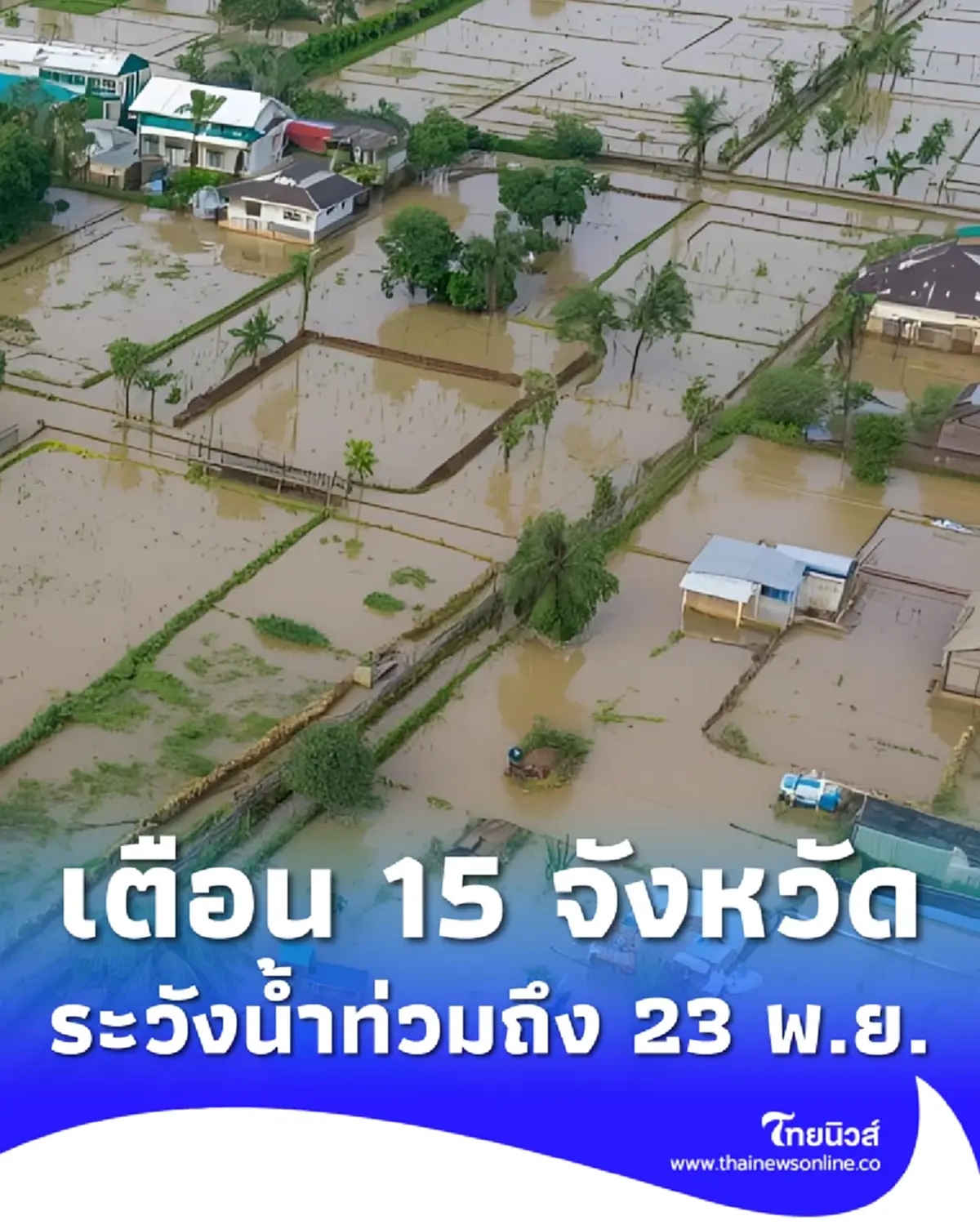 เปิด 15 จังหวัด ปภ.เตือนระวังน้ำท่วมฉับพลัน น้ำป่า วันนี้ – 23 พ.ย. 68