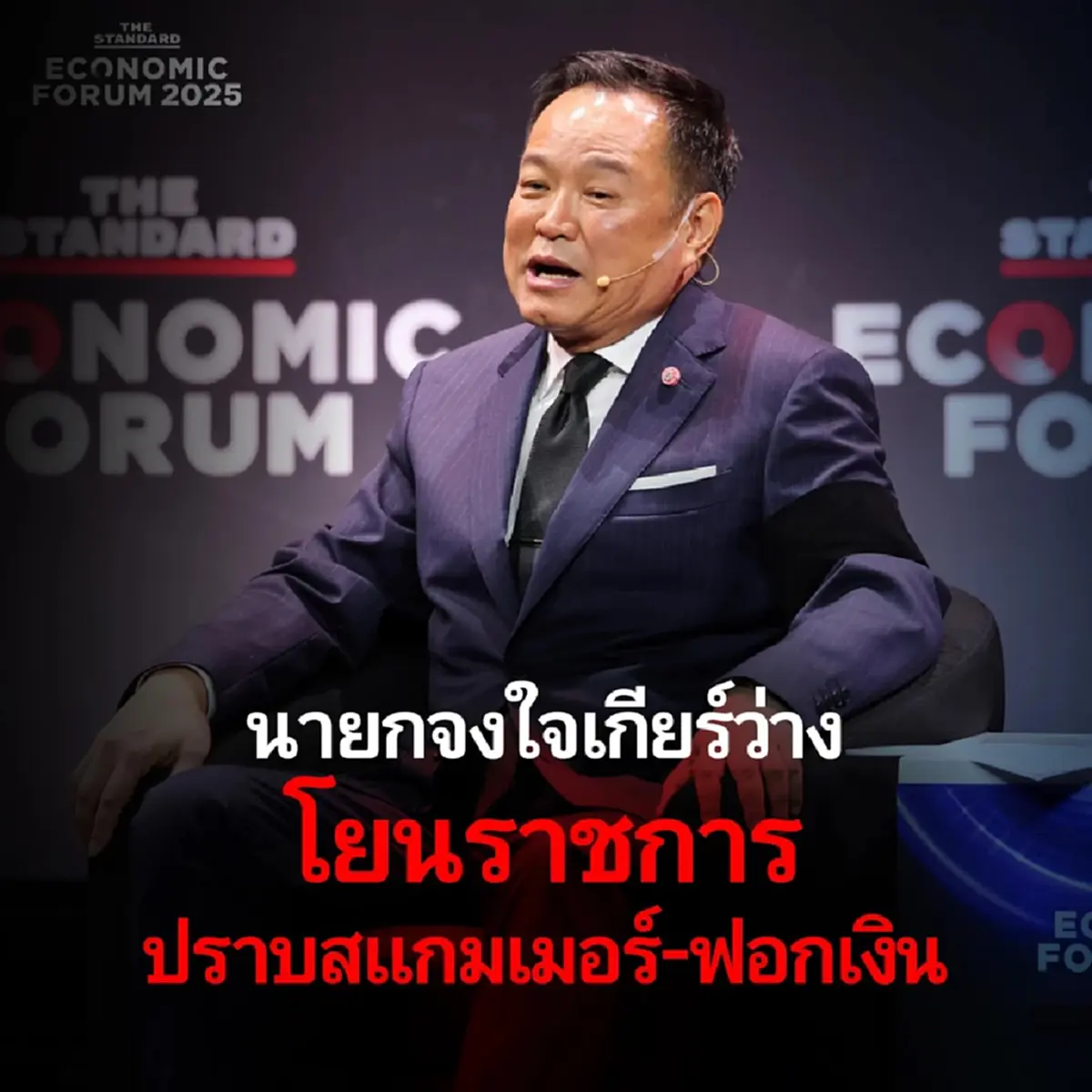 \"เท้ง ณัฐพงษ์\" ขอพูดตรง ๆ ถึง \"นายกฯอนุทิน\" ล่าสุด แบบไม่มีอ้อมค้อม