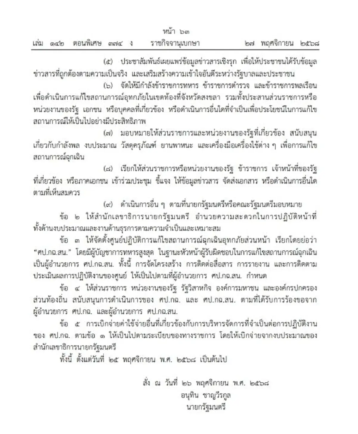 ประกาศ คำสั่งนายกฯ ตั้ง ศป.กฉ. คุมสถานการณ์ฉุกเฉินน้ำท่วมสงขลา