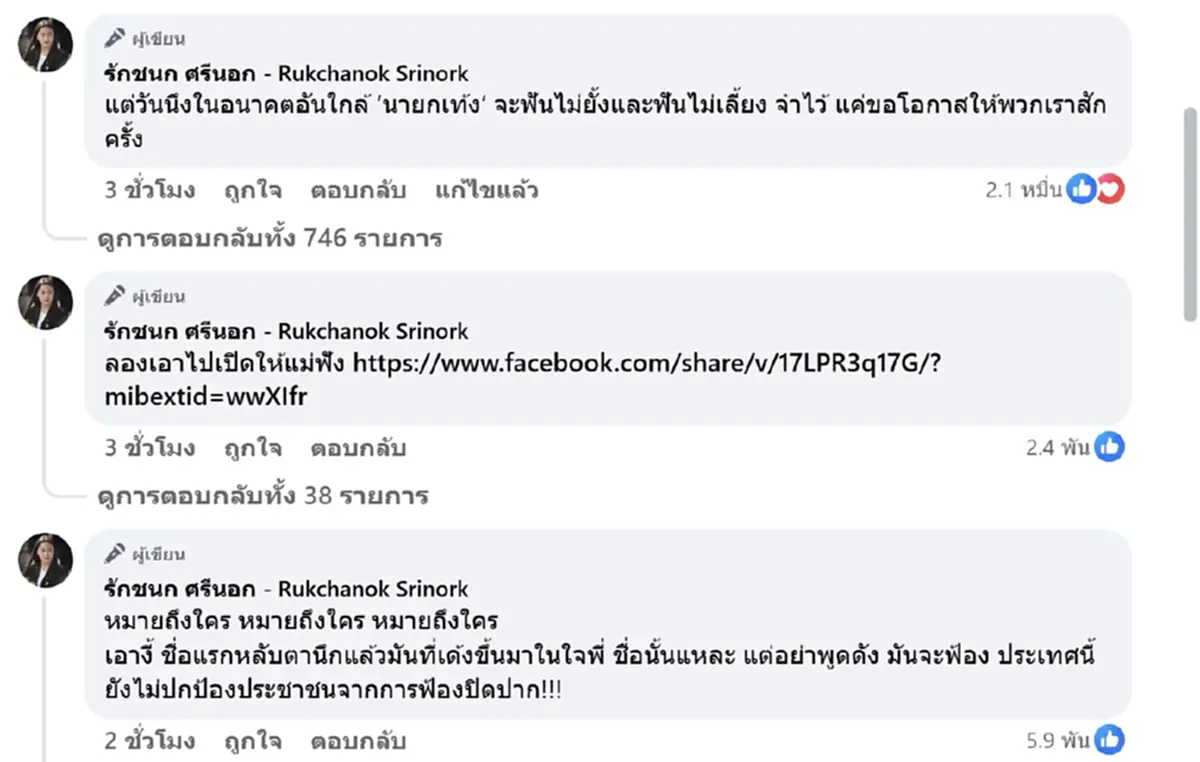 ไอซ์ รักชนก ซัดเดือดถึงใคร ใหญ่คับฟ้าโกงสารพัด นายกฯ ไม่กล้าแตะ