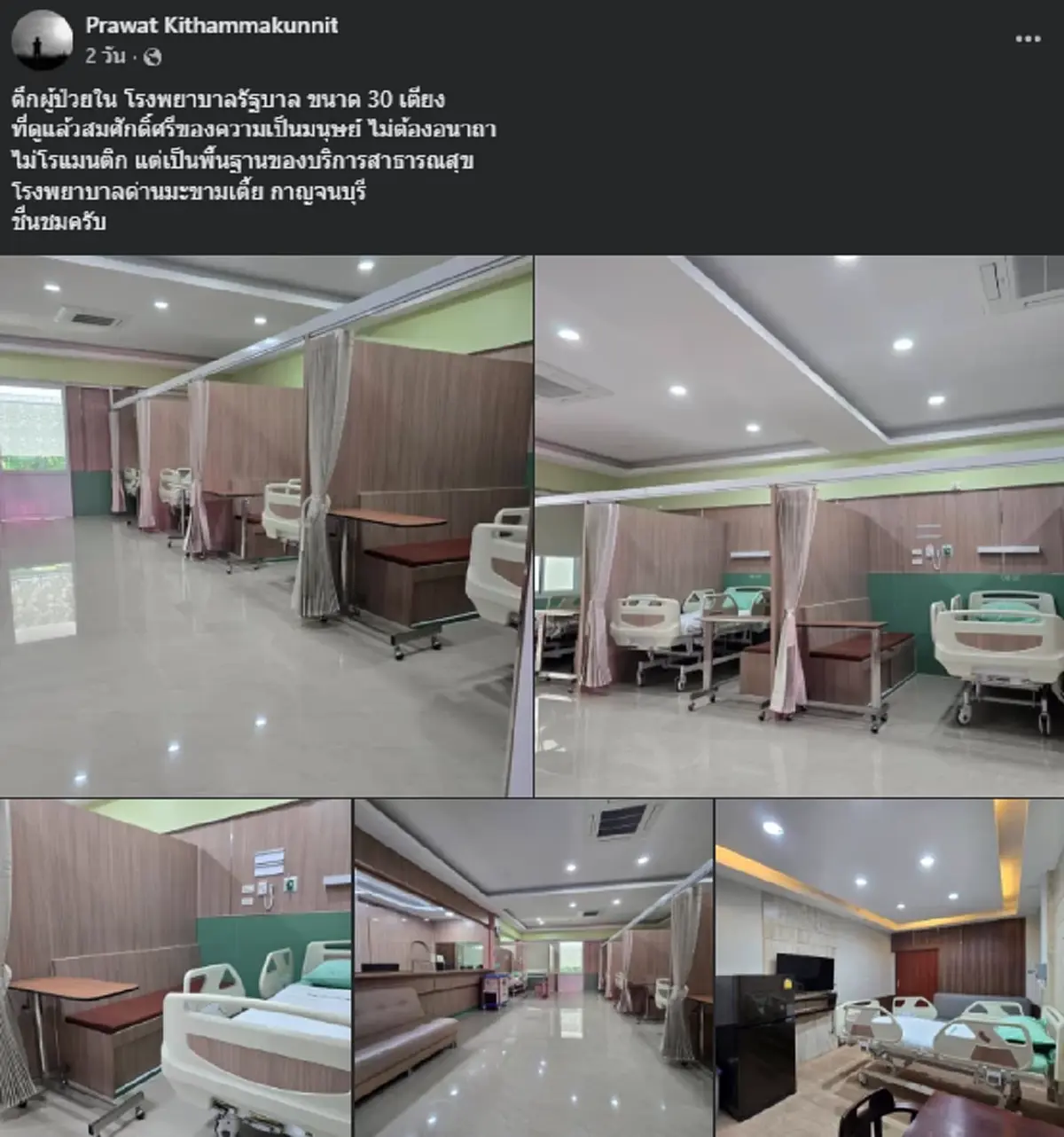 แห่ชื่นชม ตึกผู้ป่วยใน รพ.รัฐ กั้นโซน มีที่นั่งญาติคนไข้