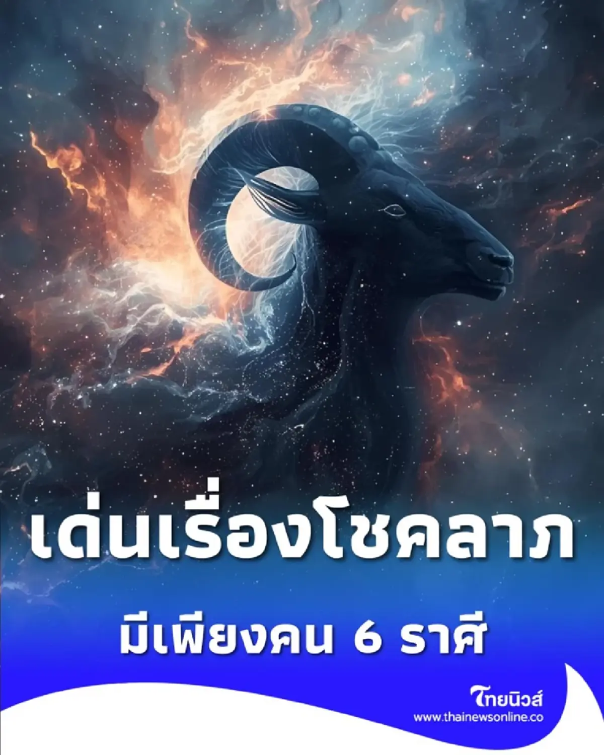 ดวง 6 ราศี ดีเรื่องการเงิน เด่นเรื่องโชคลาภ มีคำแนะนำ 
