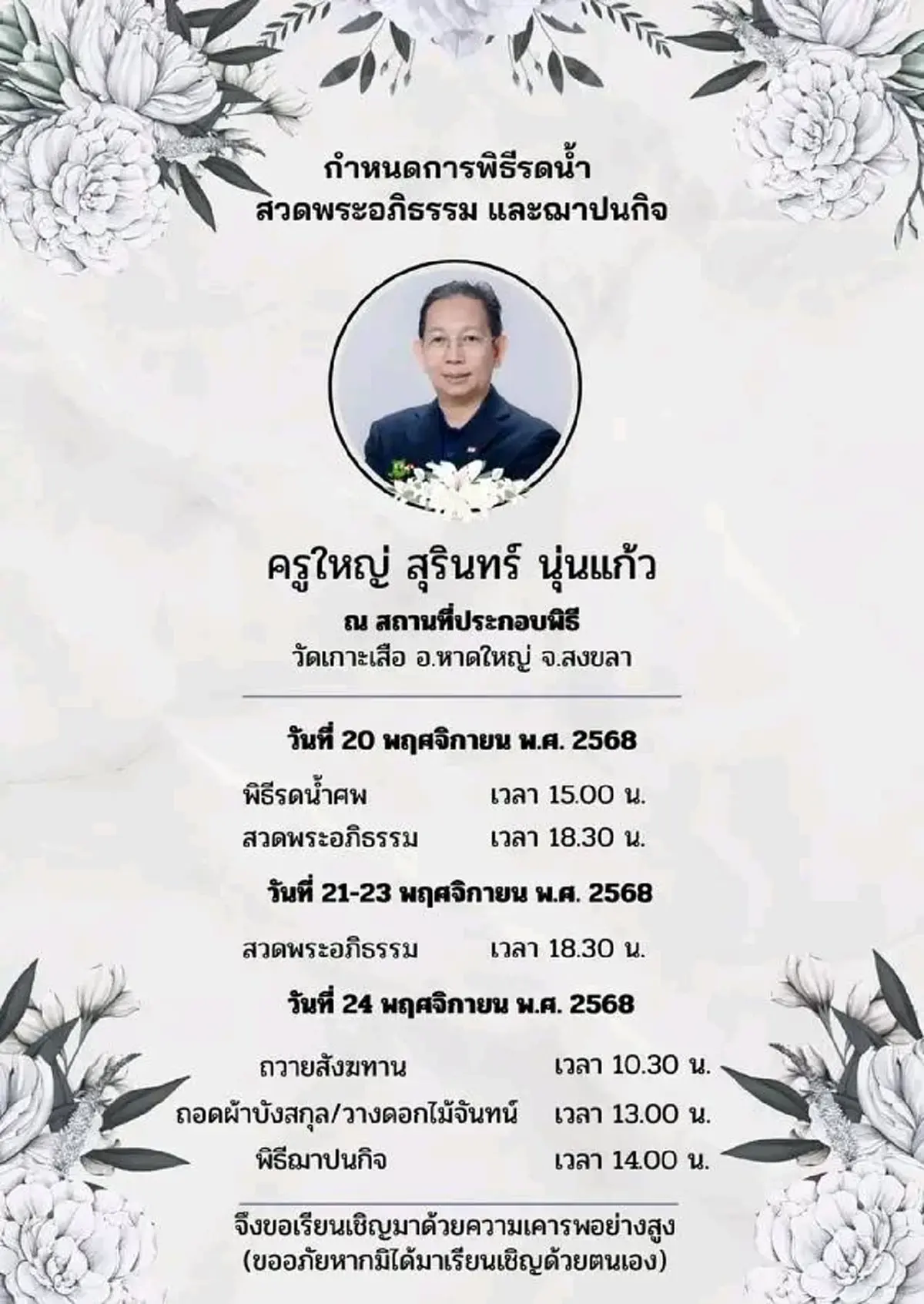 สุดอาลัย ครูใหญ่ไทยคอม สูญเสียอีกหนึ่งครูผู้เป็นที่รัก