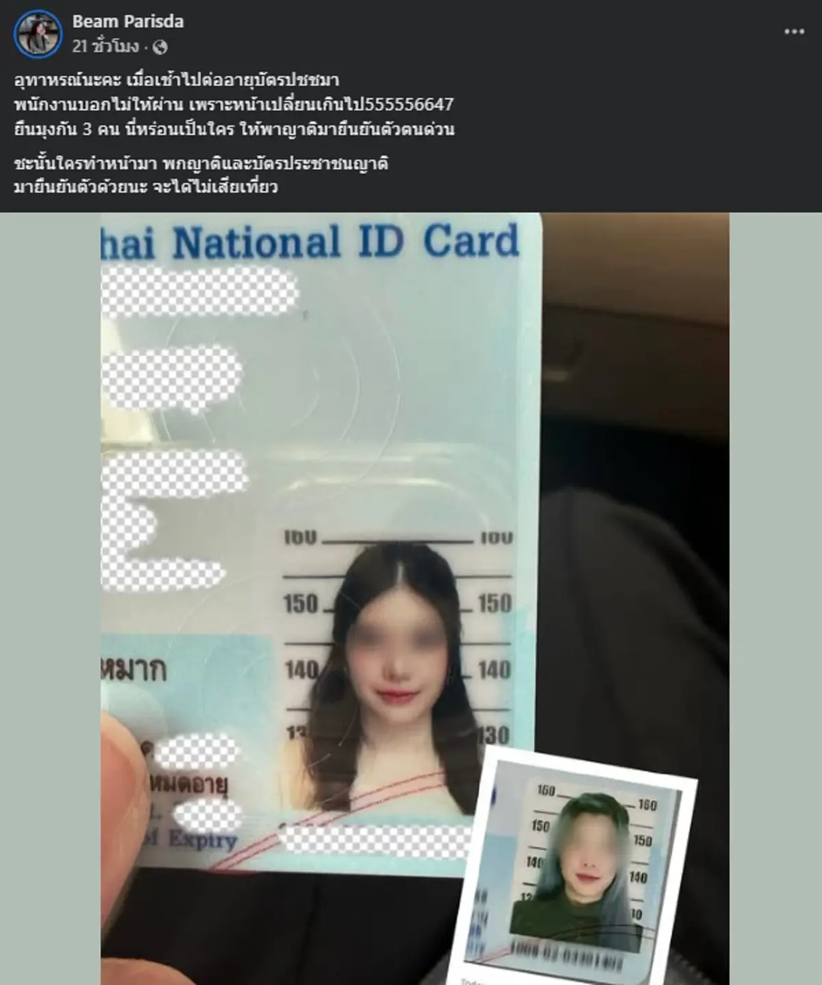 สาวไปต่อบัตรปชช. เจ้าหน้าที่บอกไม่ให้ผ่าน เพราะหน้าเปลี่ยนเกิน