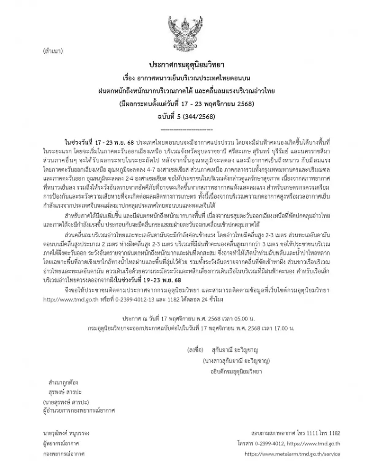 ประกาศด่วน ฉ.5 เตือนอากาศหนาวเย็น ฝนตกหนักถึงหนักมาก 17-23 พ.ย.